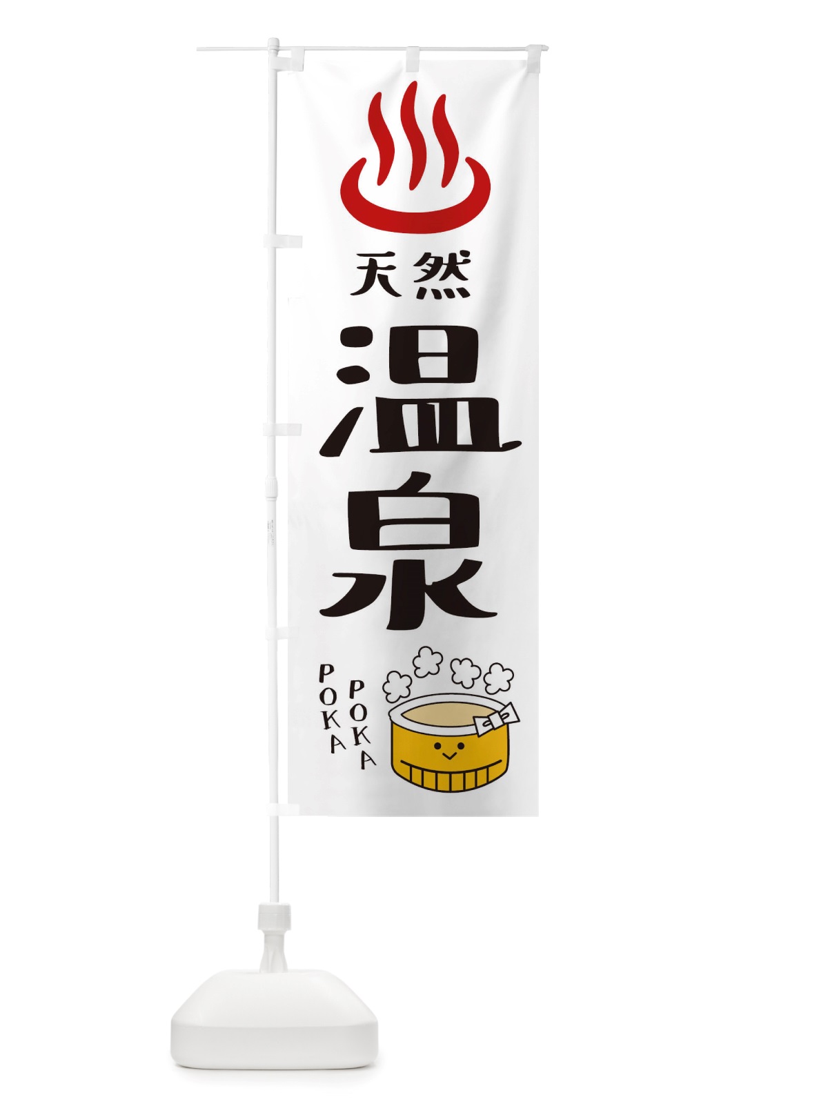 のぼり 天然温泉 のぼり旗 X53U(デザイン【B】)