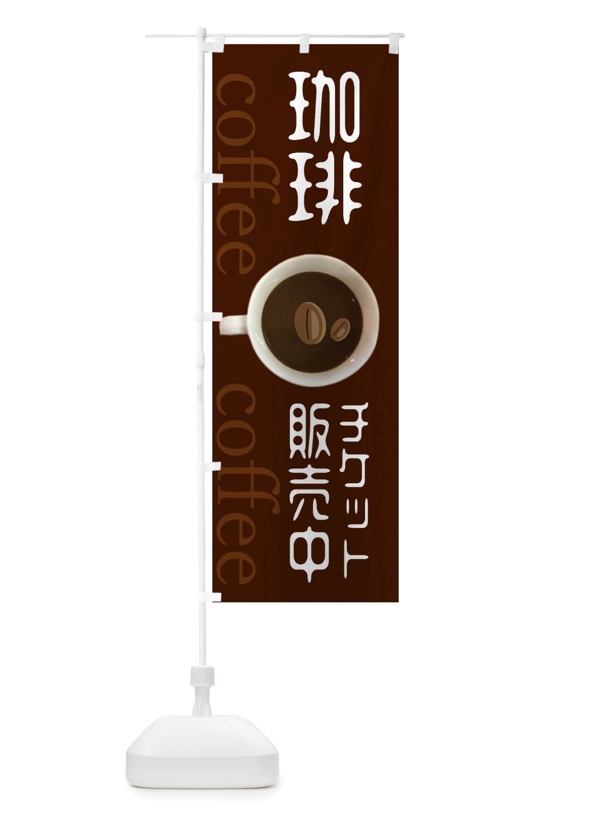 のぼり コーヒーチケット販売中 のぼり旗 X53W(デザイン【A】)