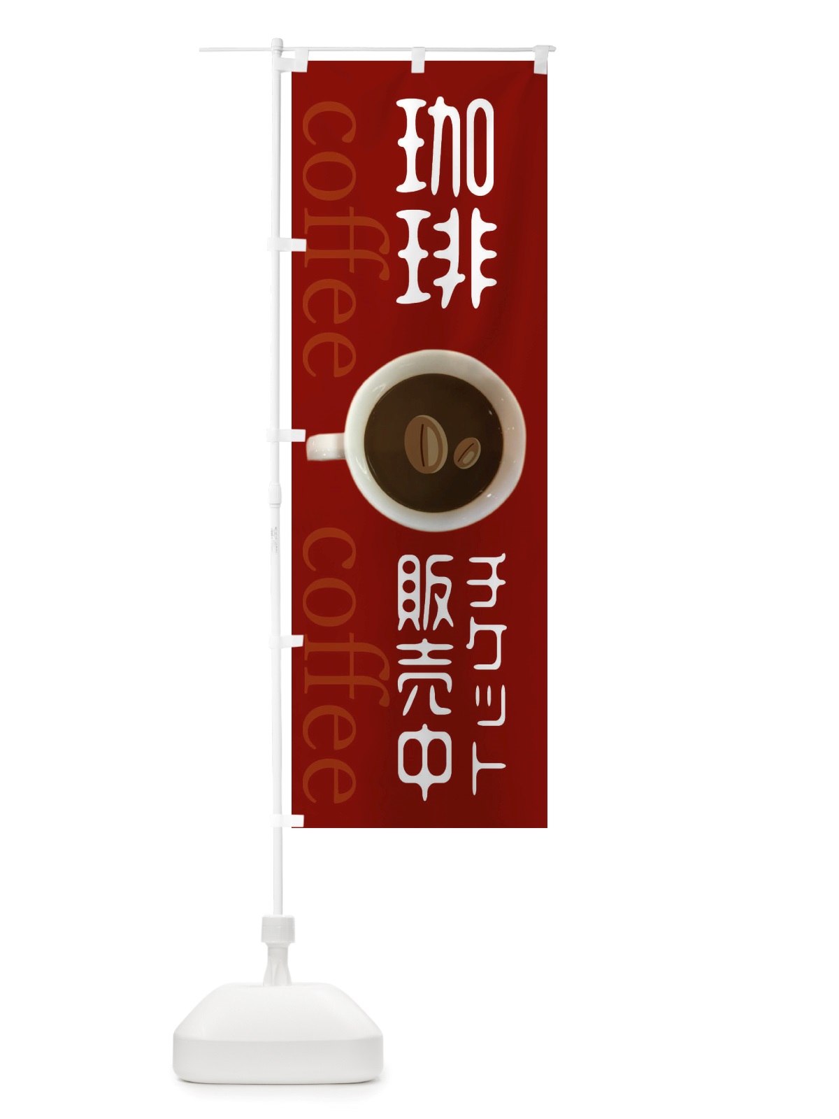 のぼり コーヒーチケット販売中 のぼり旗 X53W(デザイン【B】)