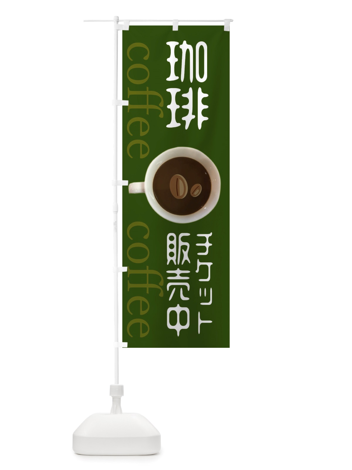 のぼり コーヒーチケット販売中 のぼり旗 X53W(デザイン【C】)