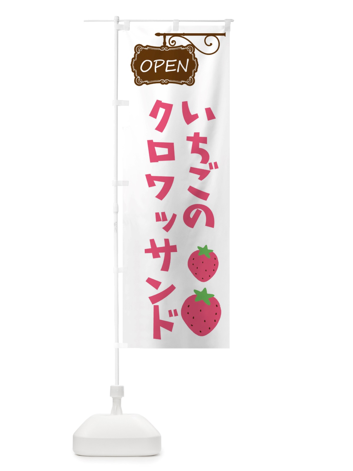 のぼり いちごのクロワッサンド のぼり旗 X53X(デザイン【A】)