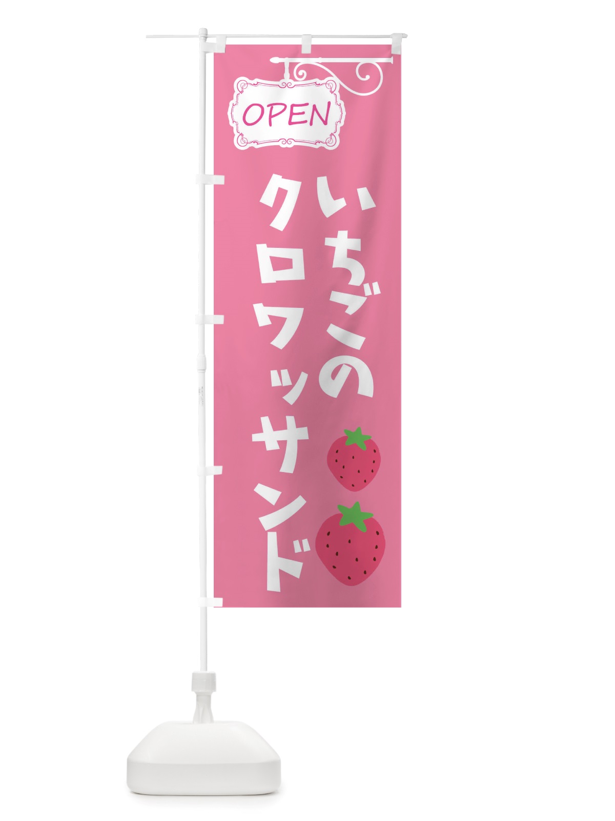 のぼり いちごのクロワッサンド のぼり旗 X53X(デザイン【B】)