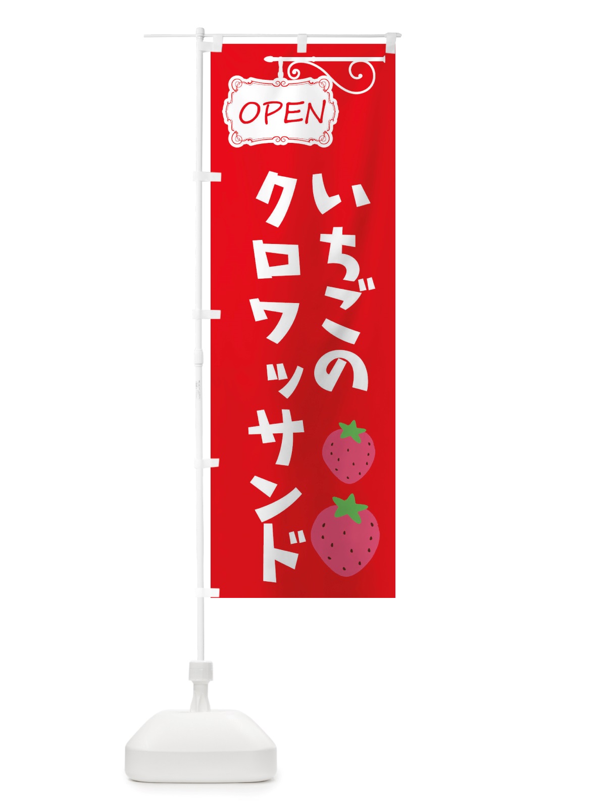 のぼり いちごのクロワッサンド のぼり旗 X53X(デザイン【C】)