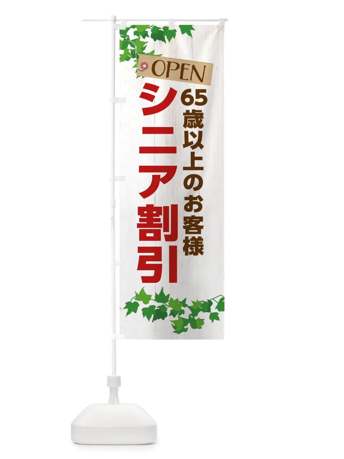 のぼり シニア割引実施中 のぼり旗 X53Y(デザイン【A】)
