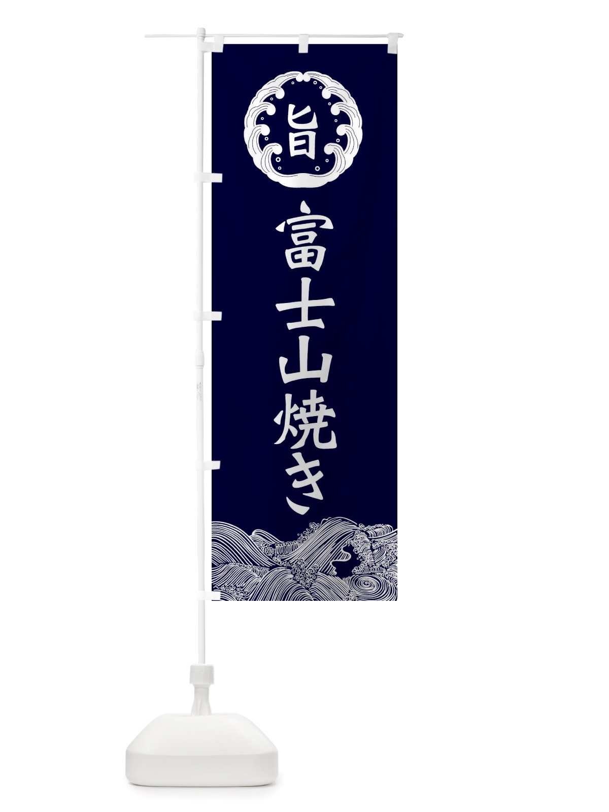 のぼり 富士山焼き のぼり旗 X541(デザイン【A】)