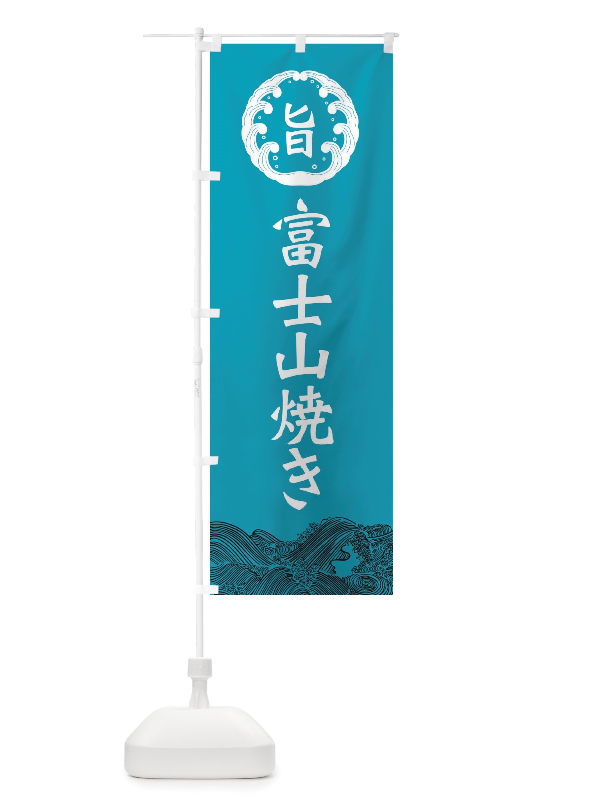 のぼり 富士山焼き のぼり旗 X541(デザイン【B】)