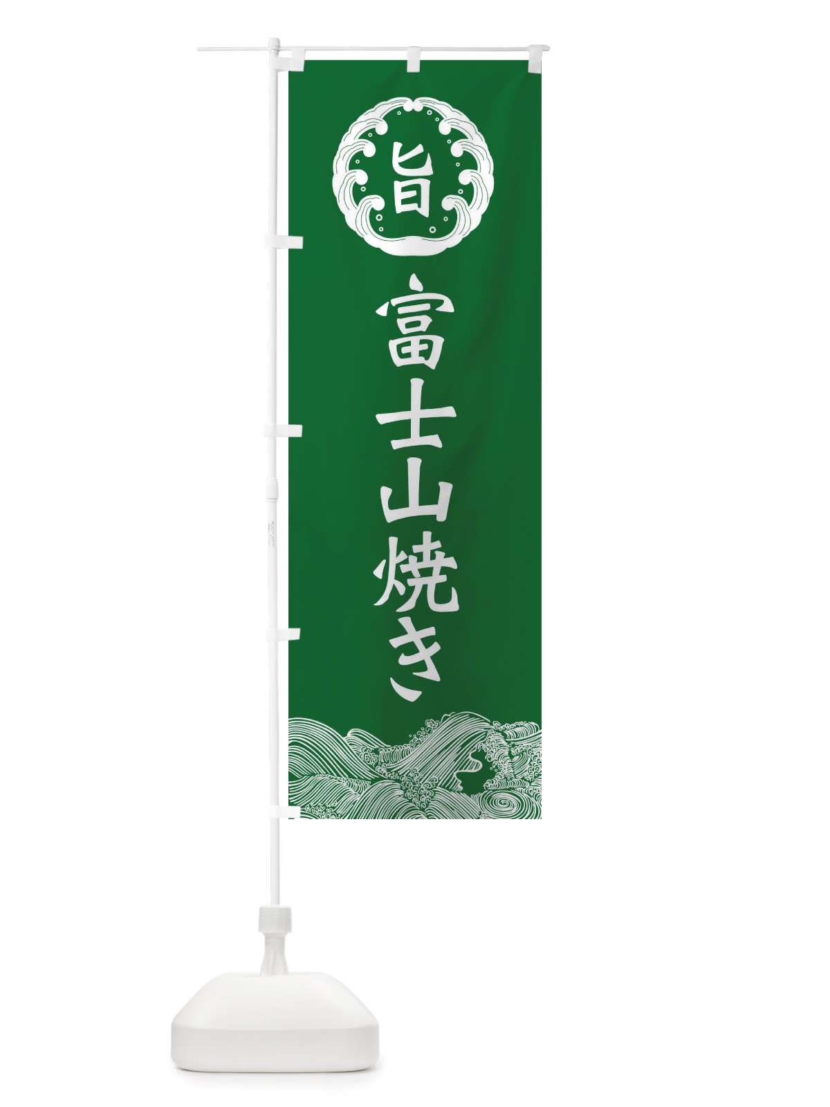 のぼり 富士山焼き のぼり旗 X541(デザイン【C】)