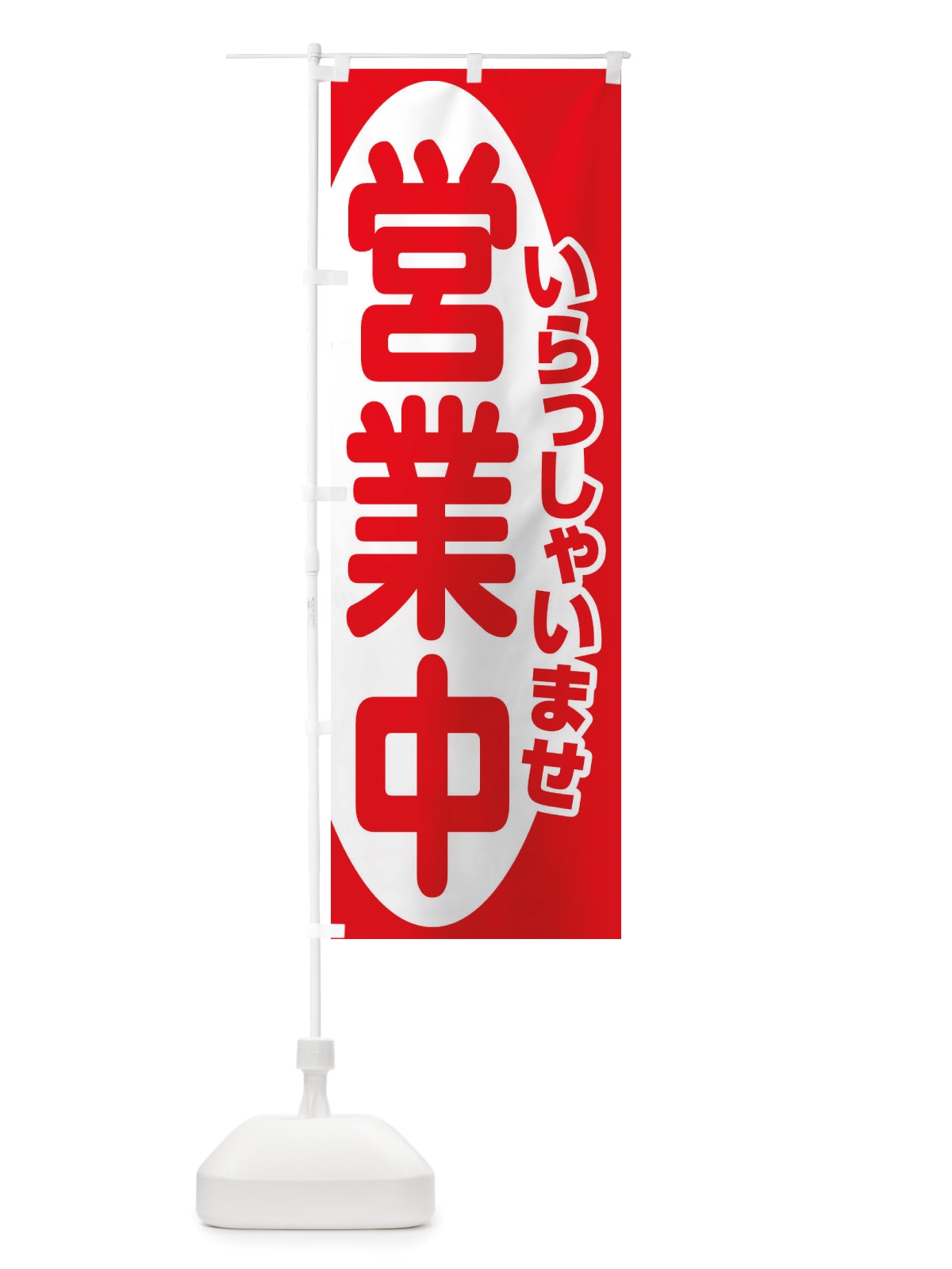 のぼり 営業中・いらっしゃいませ・開店 のぼり旗 X54A(デザイン【A】)