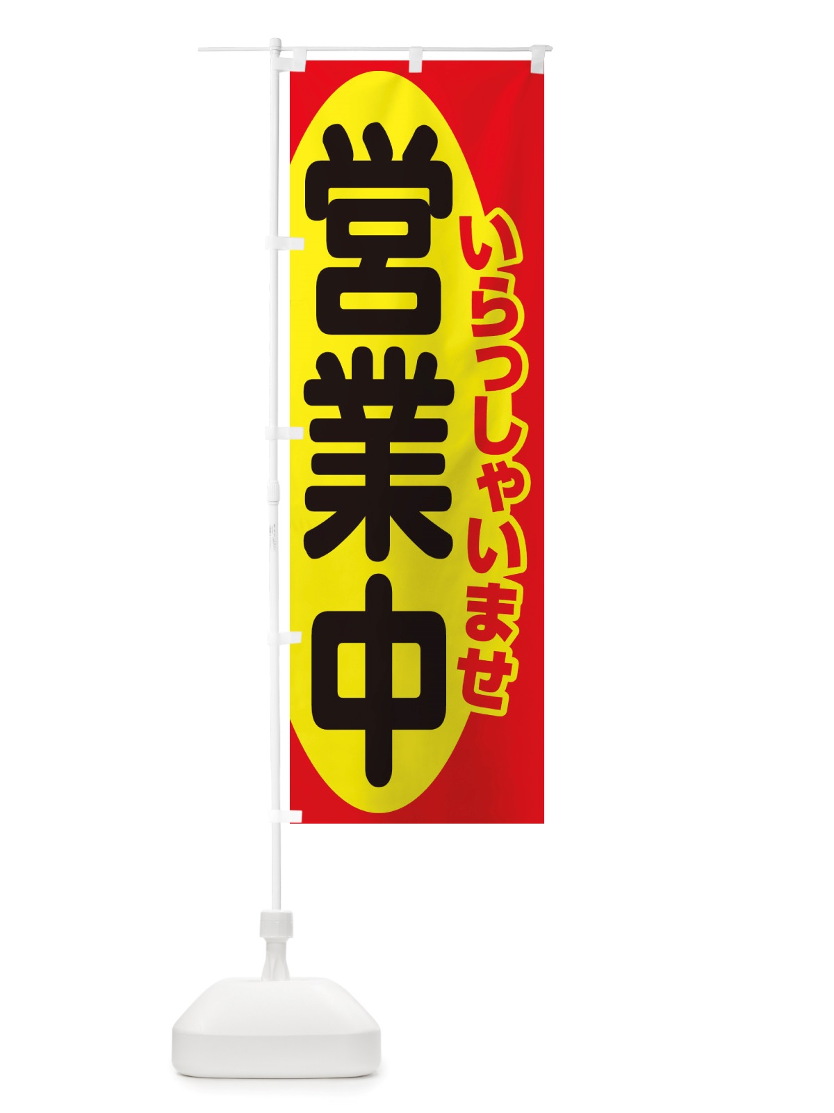のぼり 営業中・いらっしゃいませ・開店 のぼり旗 X54A(デザイン【B】)