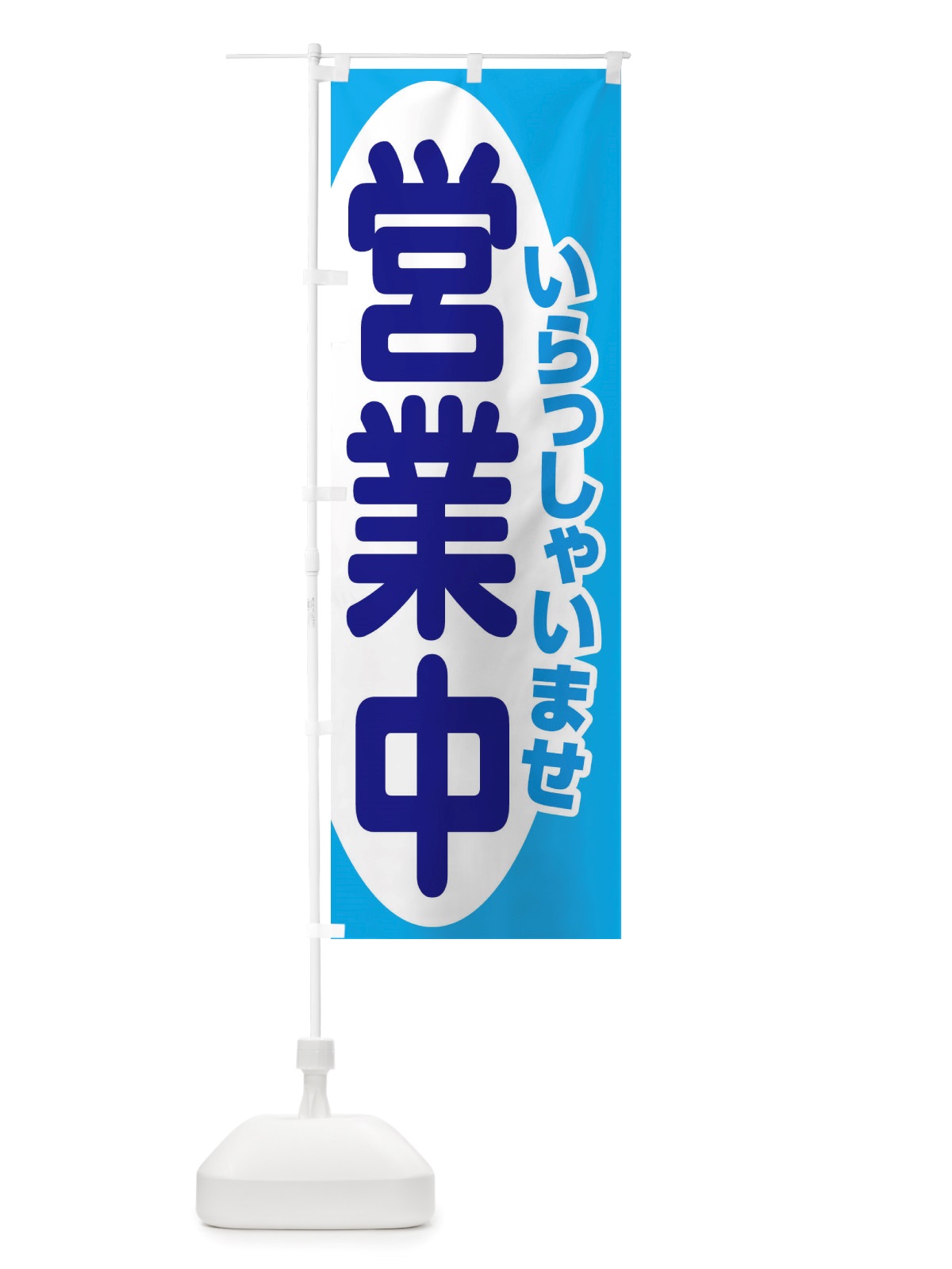のぼり 営業中・いらっしゃいませ・開店 のぼり旗 X54A(デザイン【C】)