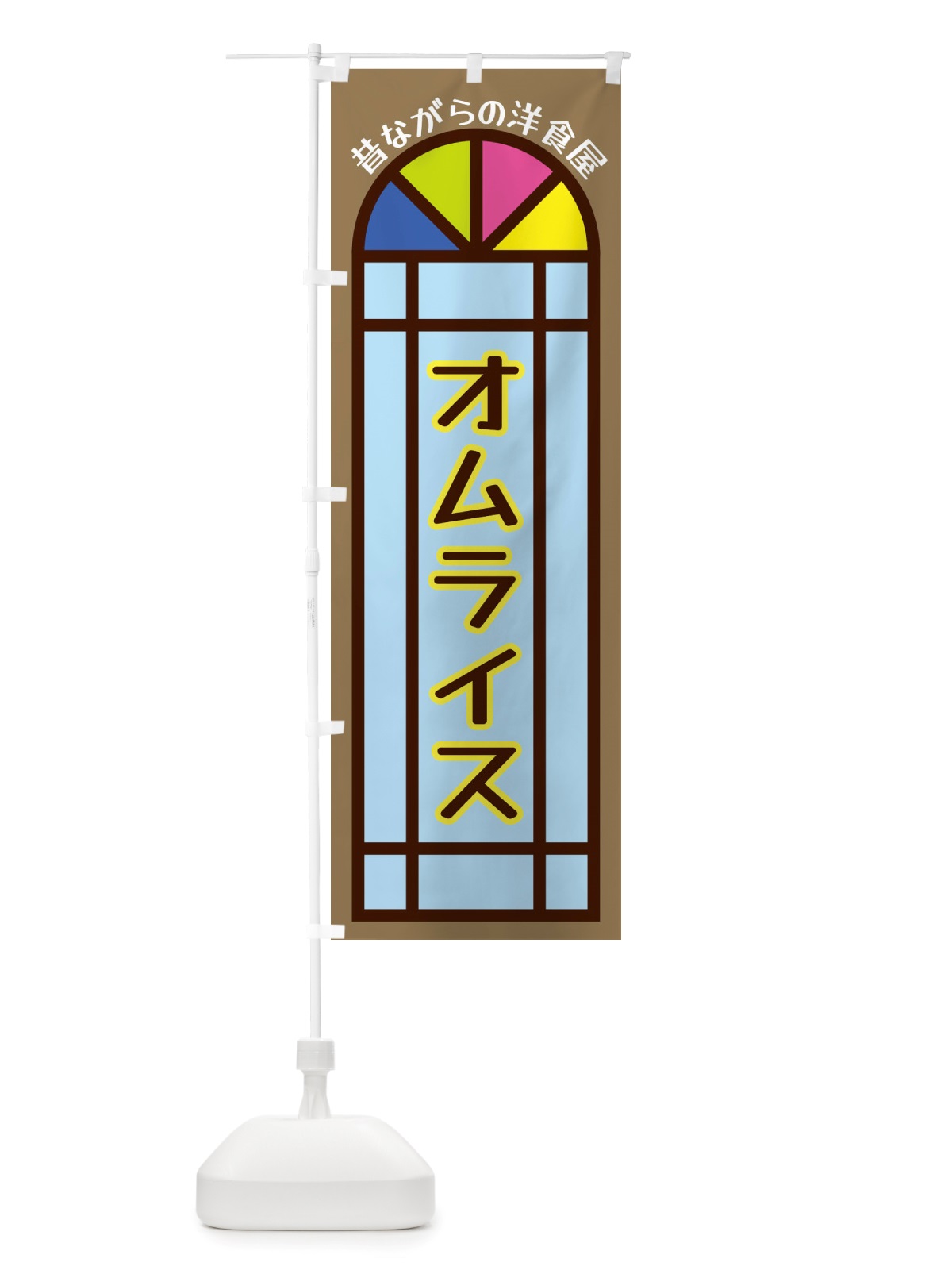 のぼり オムライス・昔ながらの洋食屋 のぼり旗 X54C(デザイン【A】)