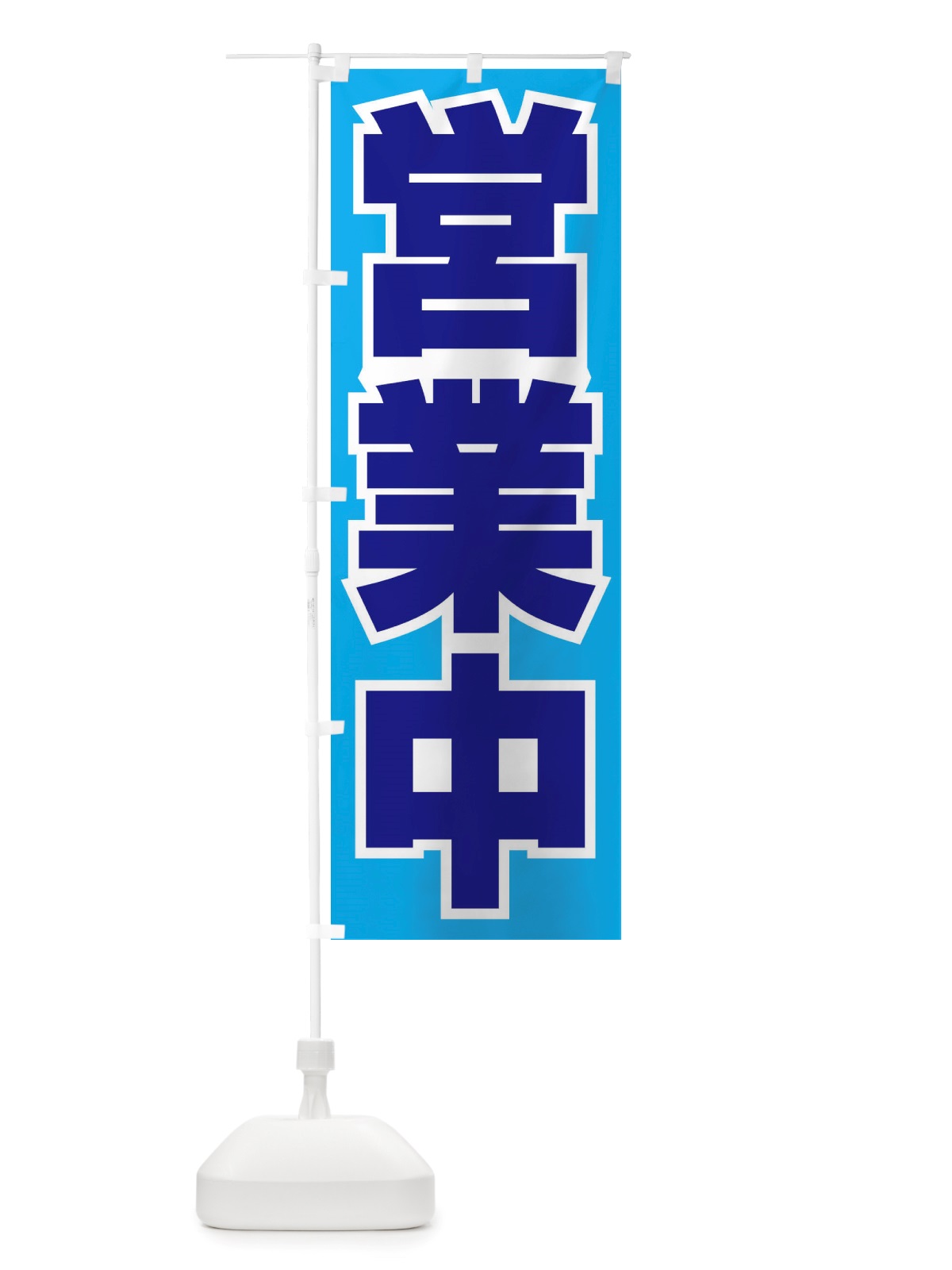 のぼり 営業中・いらっしゃいませ・開店 のぼり旗 X54E(デザイン【C】)