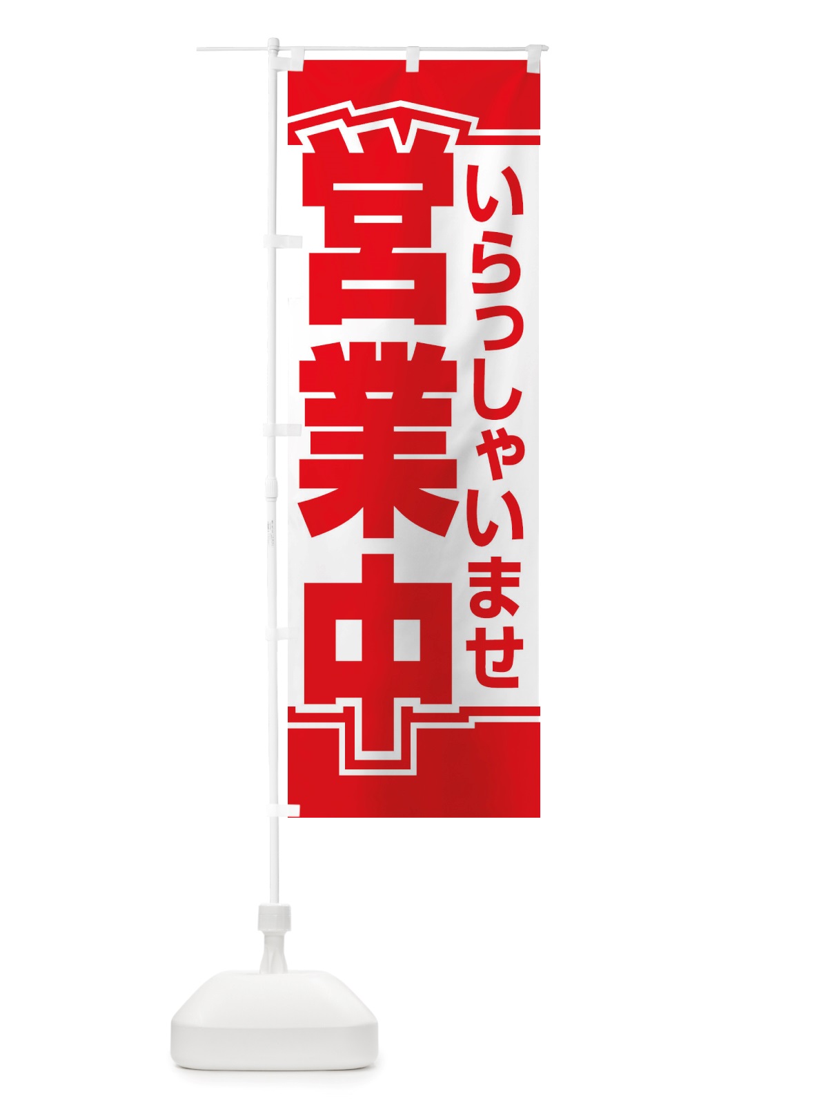 のぼり 営業中・いらっしゃいませ・開店 のぼり旗 X54G(デザイン【A】)
