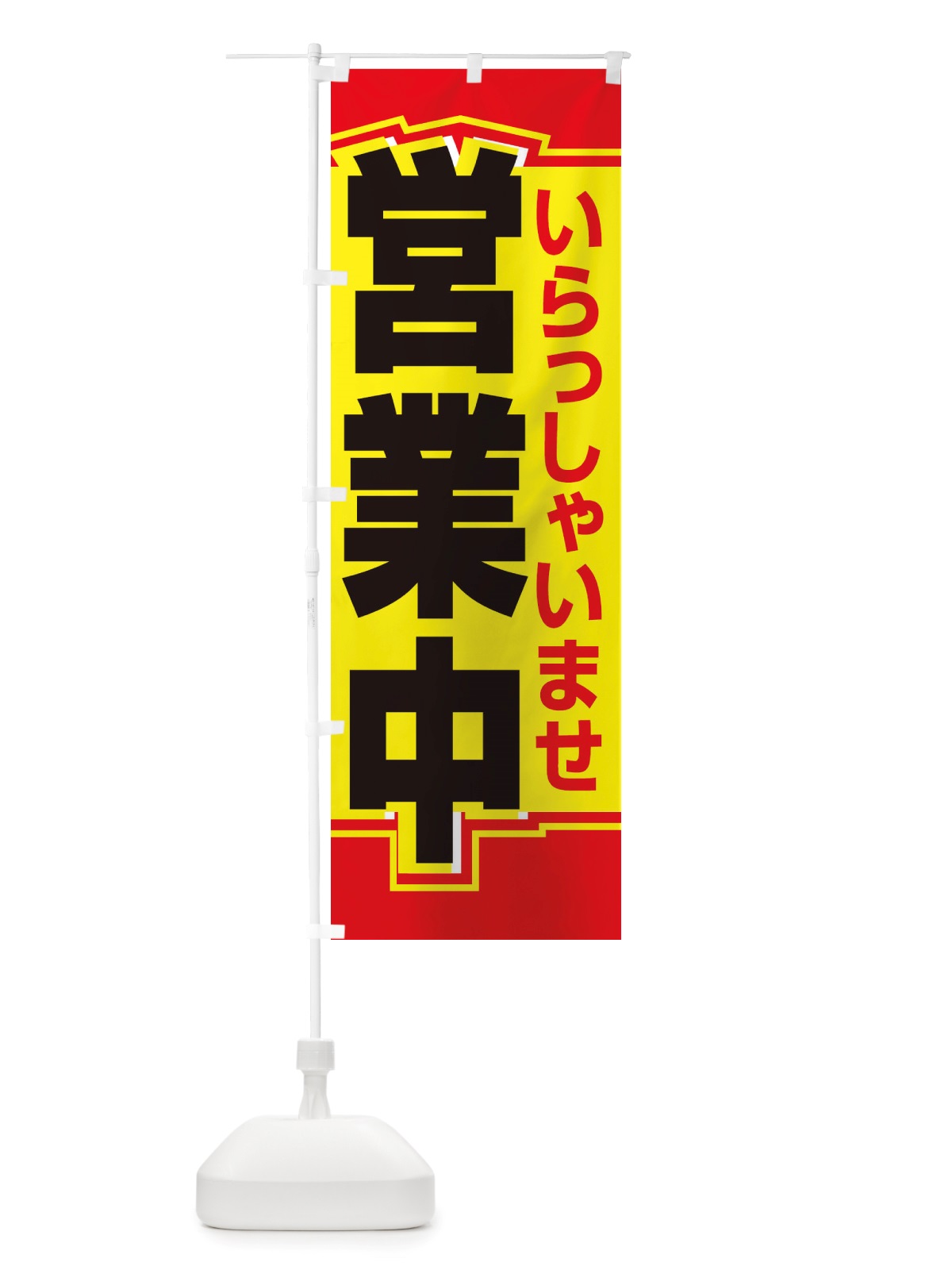 のぼり 営業中・いらっしゃいませ・開店 のぼり旗 X54G(デザイン【B】)