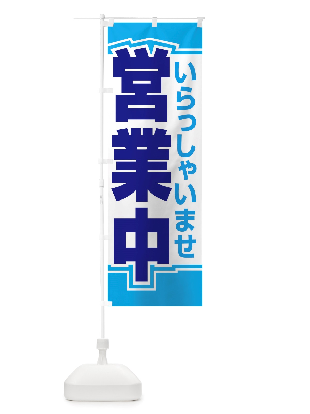 のぼり 営業中・いらっしゃいませ・開店 のぼり旗 X54G(デザイン【C】)