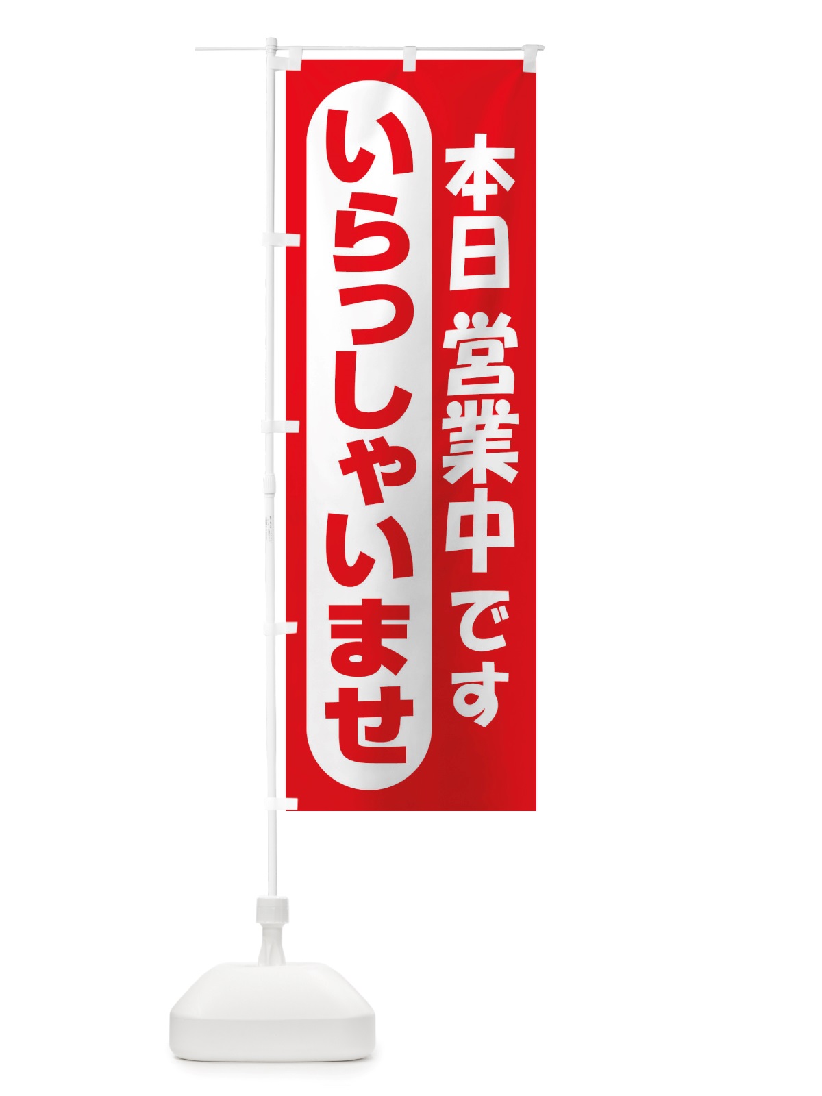 のぼり 営業中・いらっしゃいませ・開店 のぼり旗 X54N(デザイン【A】)