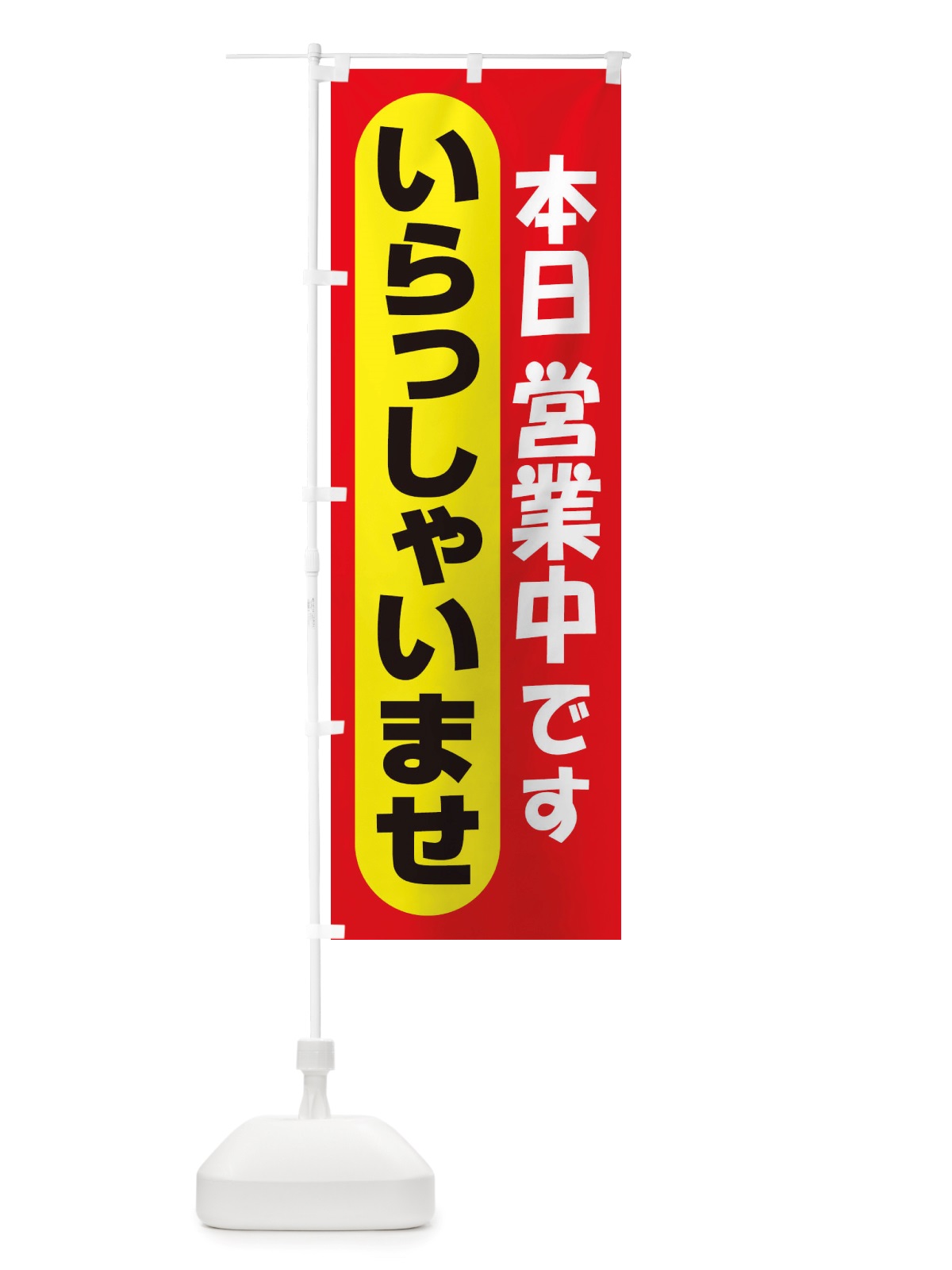 のぼり 営業中・いらっしゃいませ・開店 のぼり旗 X54N(デザイン【B】)