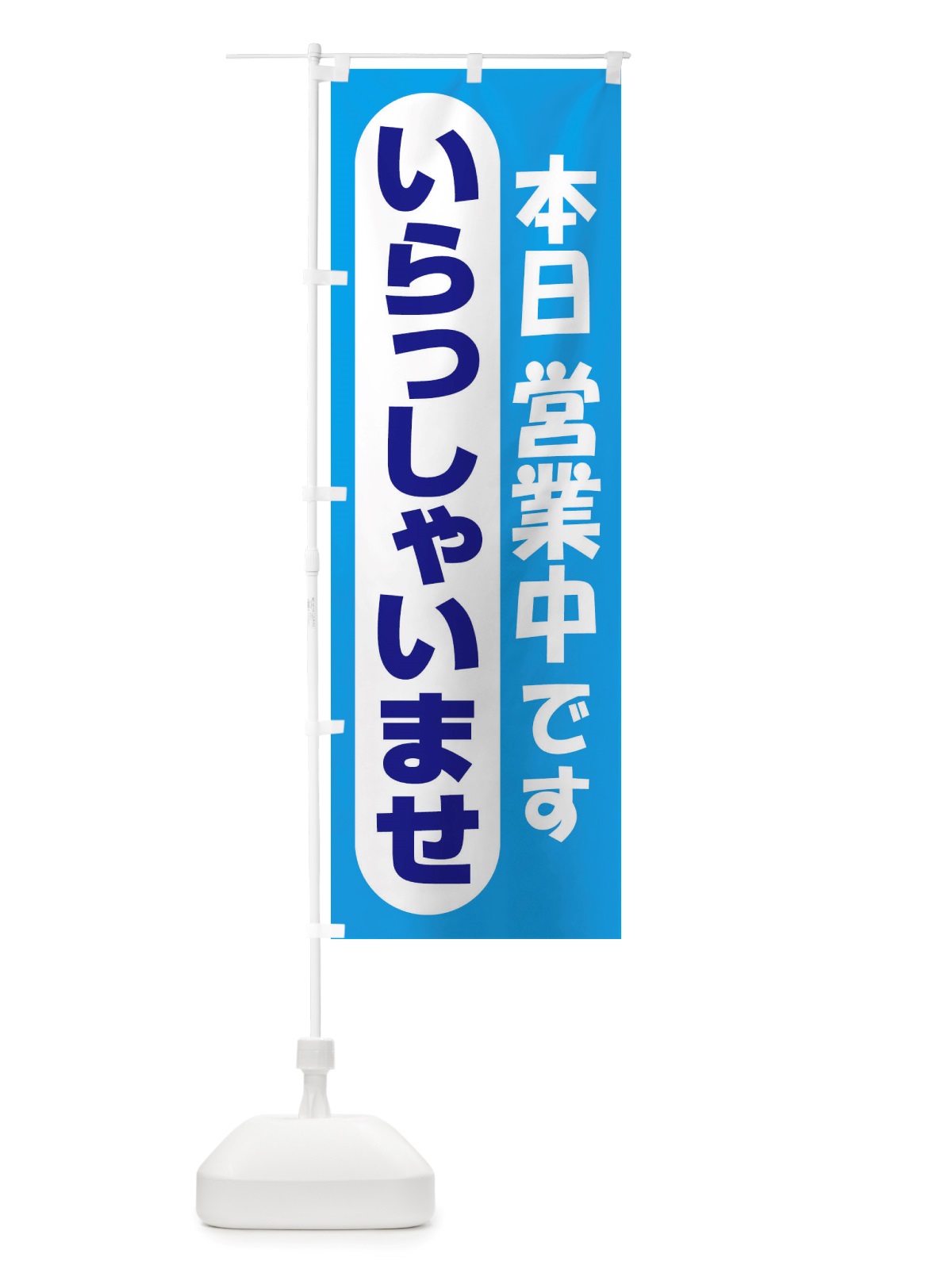 のぼり 営業中・いらっしゃいませ・開店 のぼり旗 X54N(デザイン【C】)