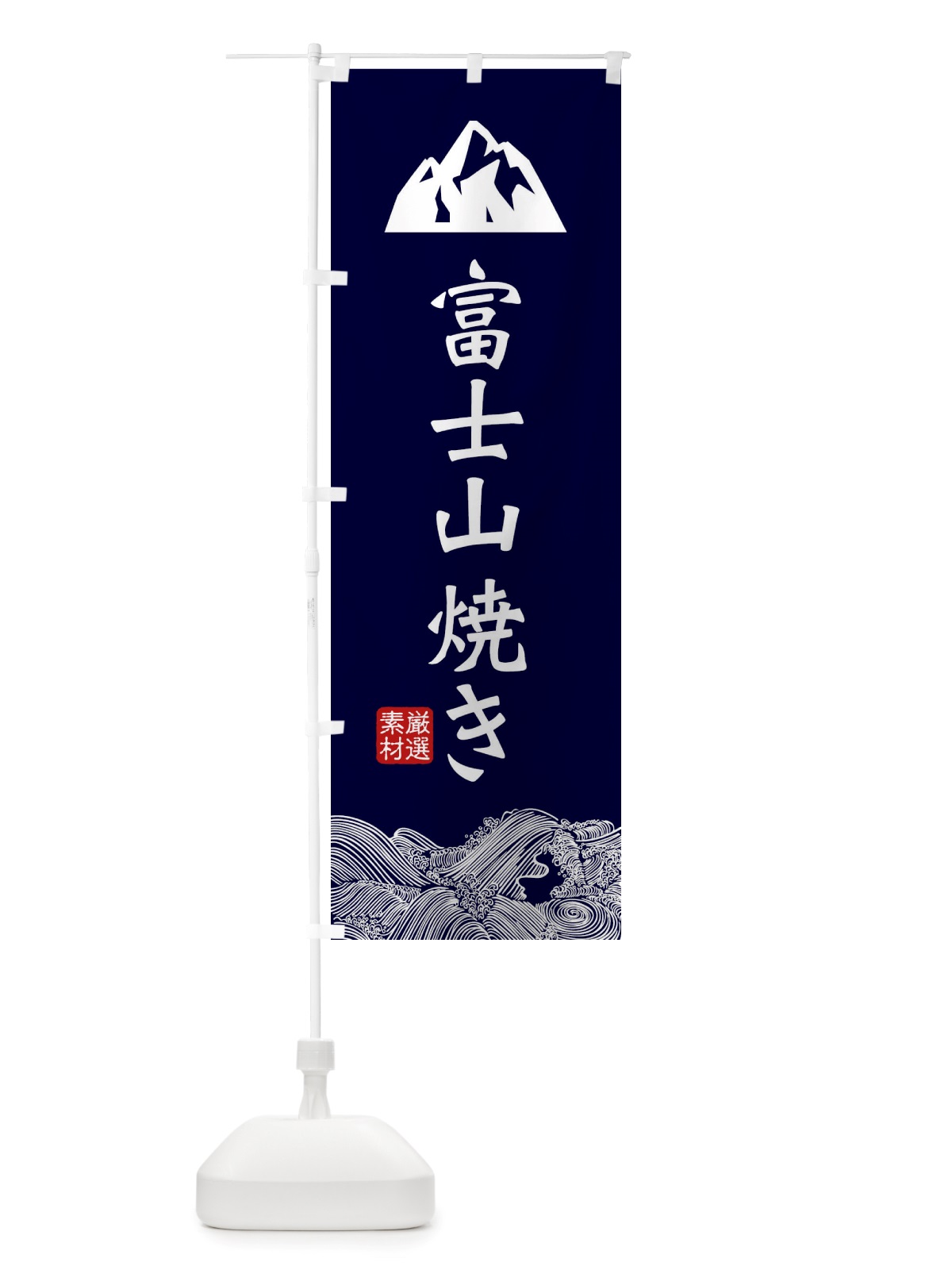 のぼり 富士山焼き のぼり旗 X54T(デザイン【A】)
