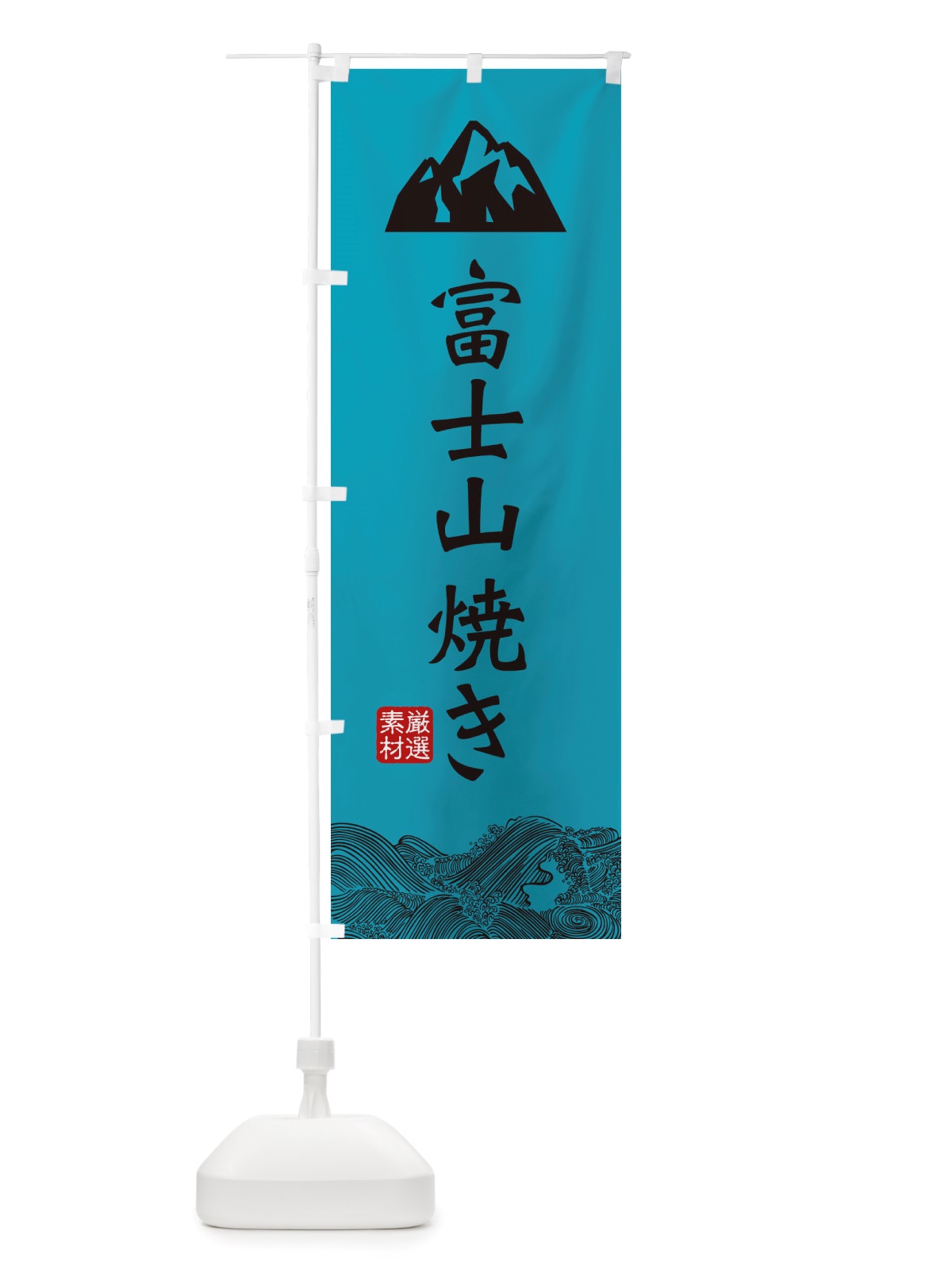 のぼり 富士山焼き のぼり旗 X54T(デザイン【B】)
