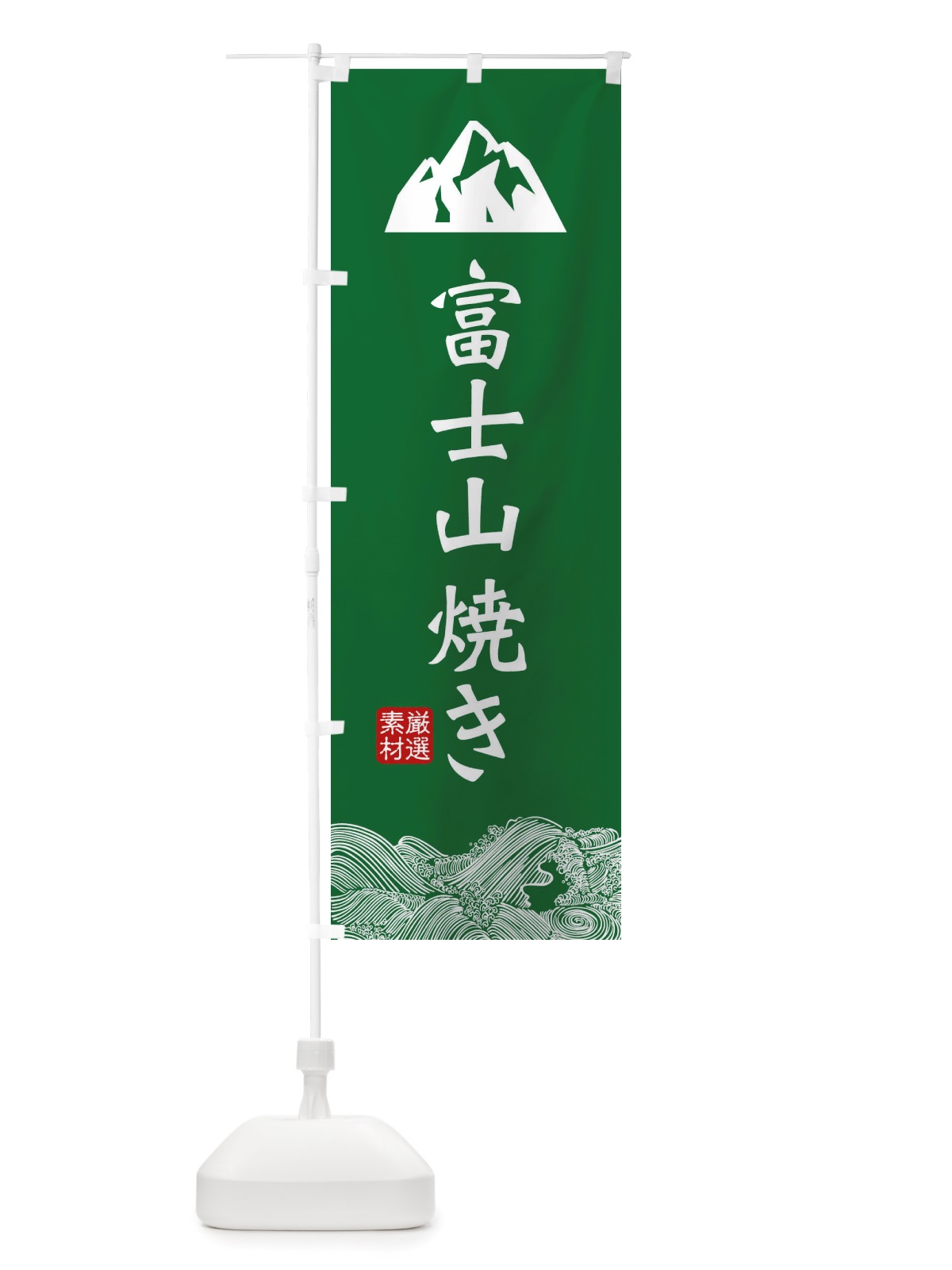 のぼり 富士山焼き のぼり旗 X54T(デザイン【C】)