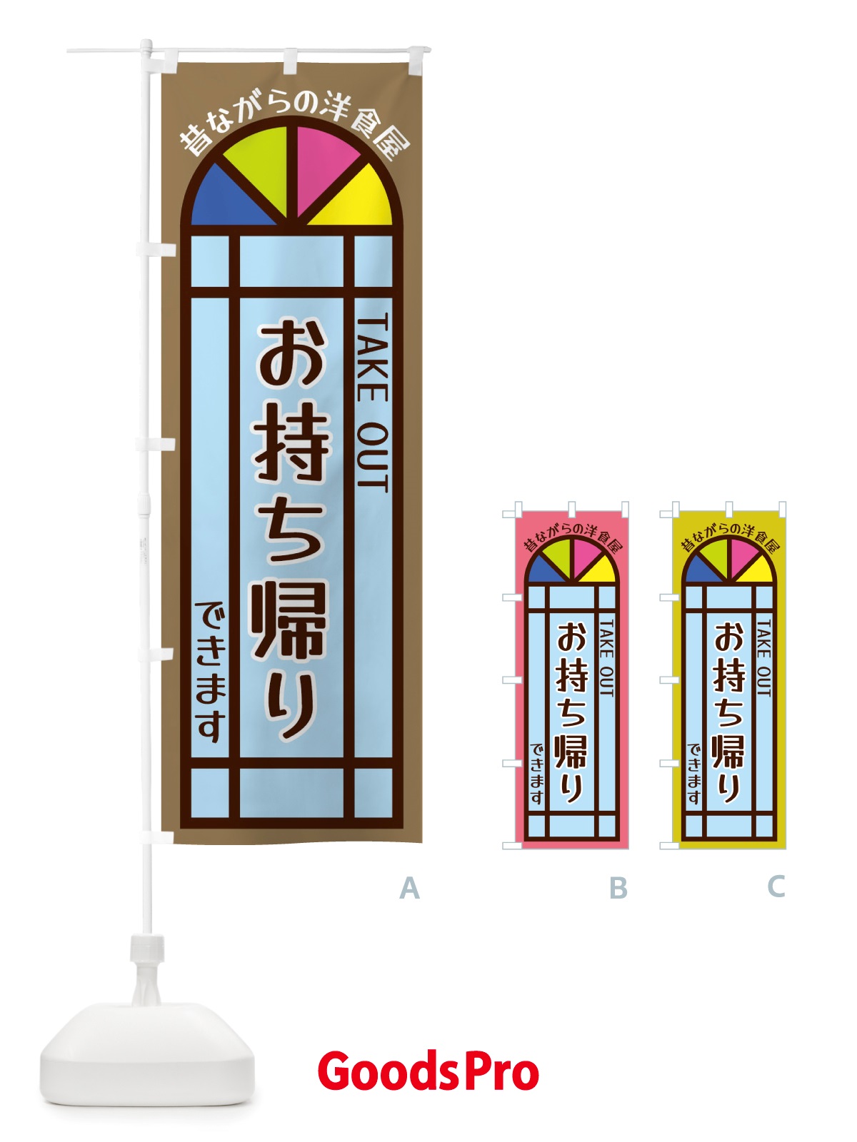 のぼり お持ち帰りできます・昔ながらの洋食屋 のぼり旗 X54W