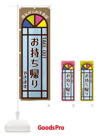 のぼり お持ち帰りできます・昔ながらの洋食屋 のぼり旗 X54W
