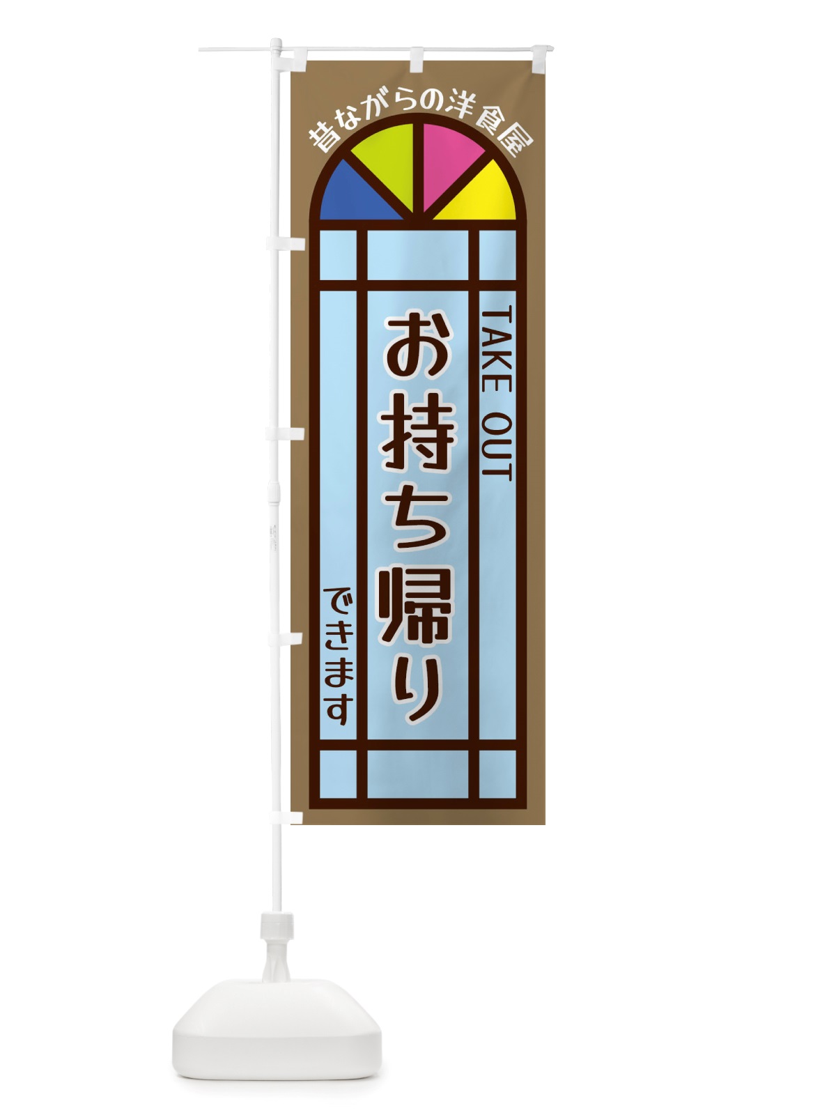 のぼり お持ち帰りできます・昔ながらの洋食屋 のぼり旗 X54W(デザイン【A】)