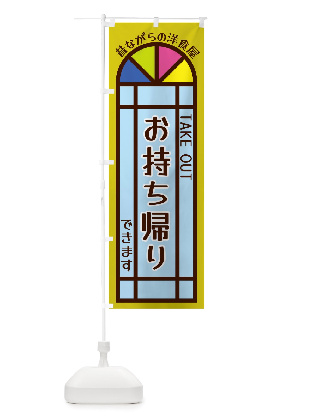 のぼり お持ち帰りできます・昔ながらの洋食屋 のぼり旗 X54W(デザイン【C】)