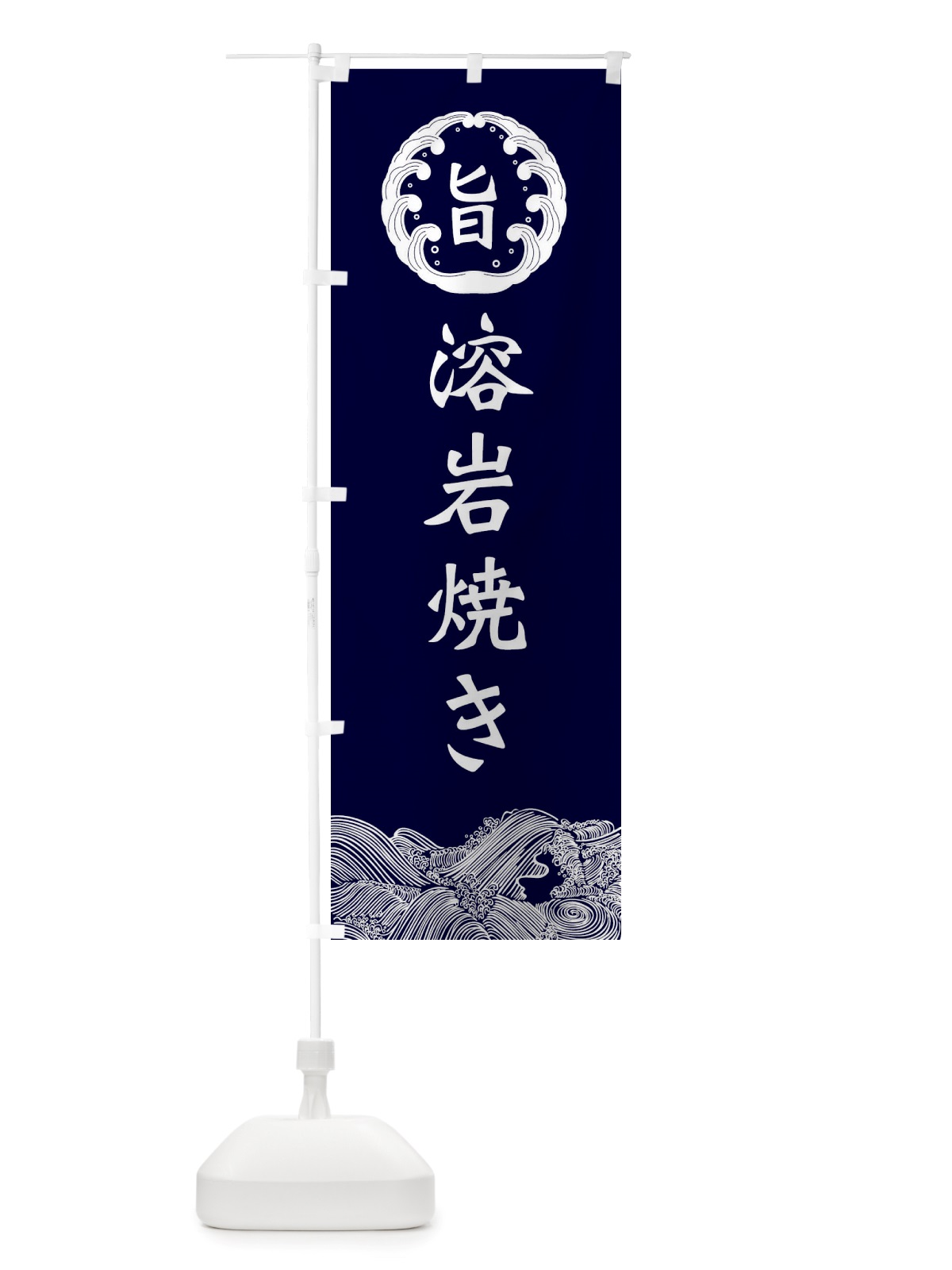 のぼり 溶岩焼き のぼり旗 X54Y(デザイン【A】)