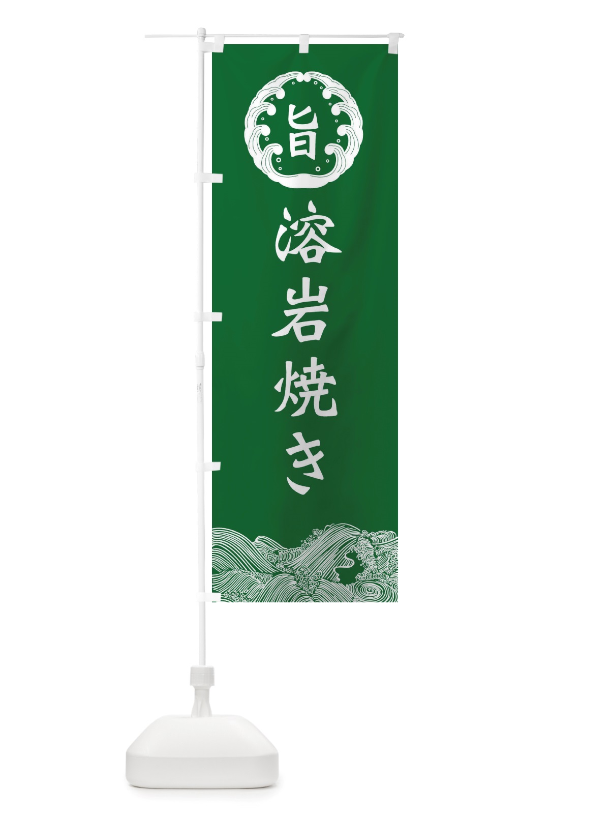 のぼり 溶岩焼き のぼり旗 X54Y(デザイン【C】)