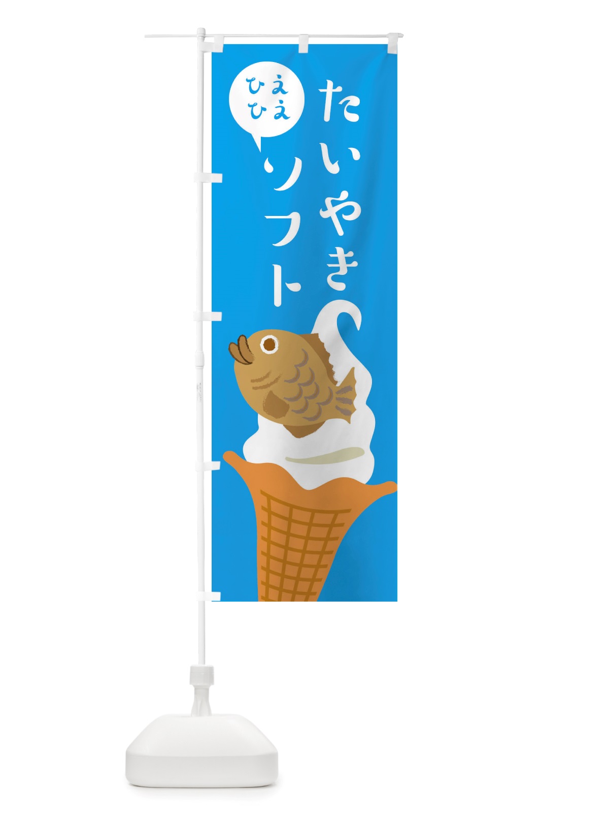 のぼり たい焼きソフト・ソフトクリーム・アイス のぼり旗 X552(デザイン【B】)