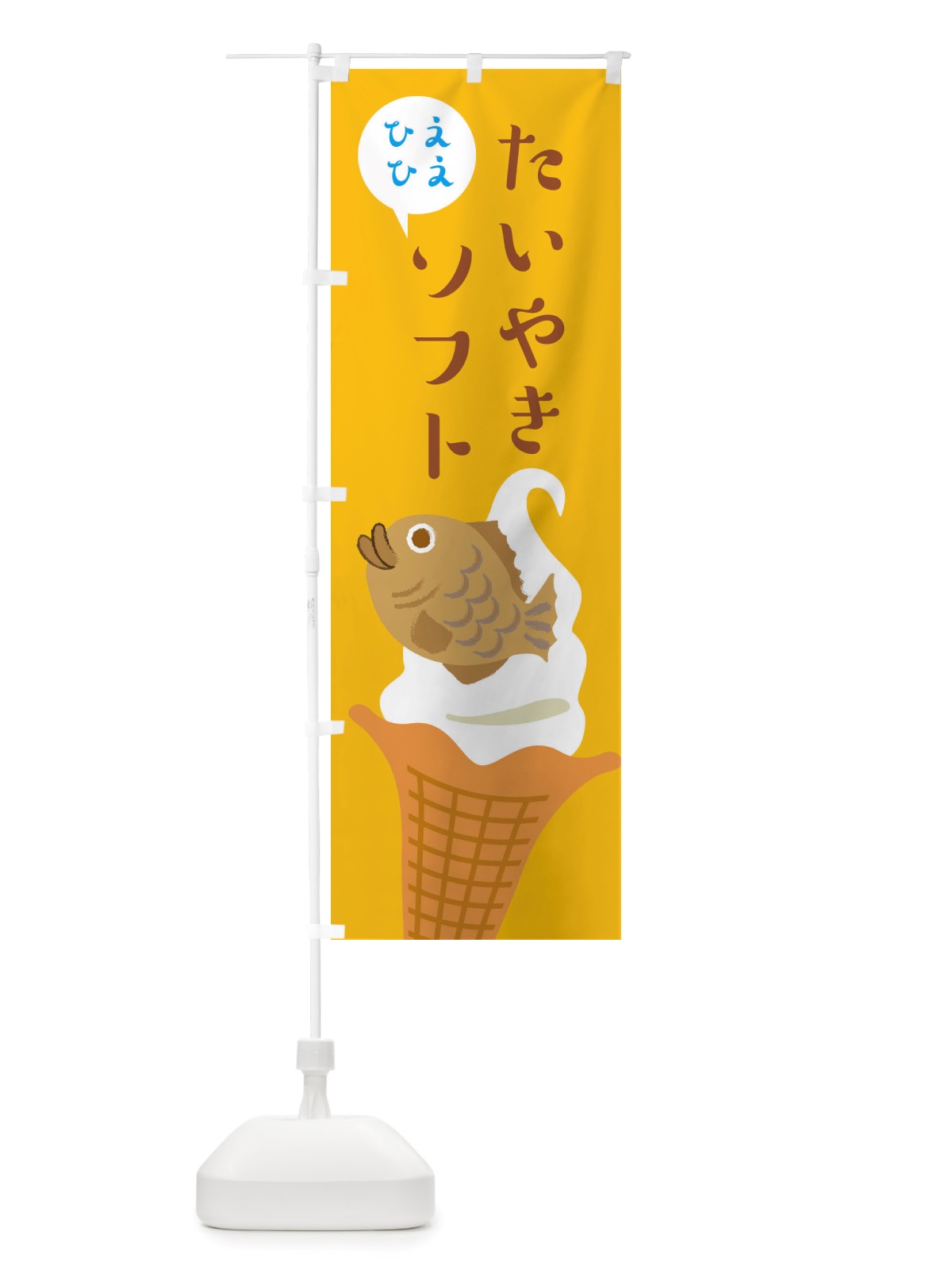 のぼり たい焼きソフト・ソフトクリーム・アイス のぼり旗 X552(デザイン【C】)