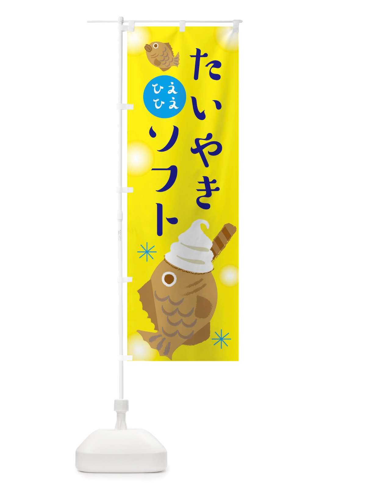 のぼり たい焼きソフト・ソフトクリーム・アイス のぼり旗 X553(デザイン【A】)