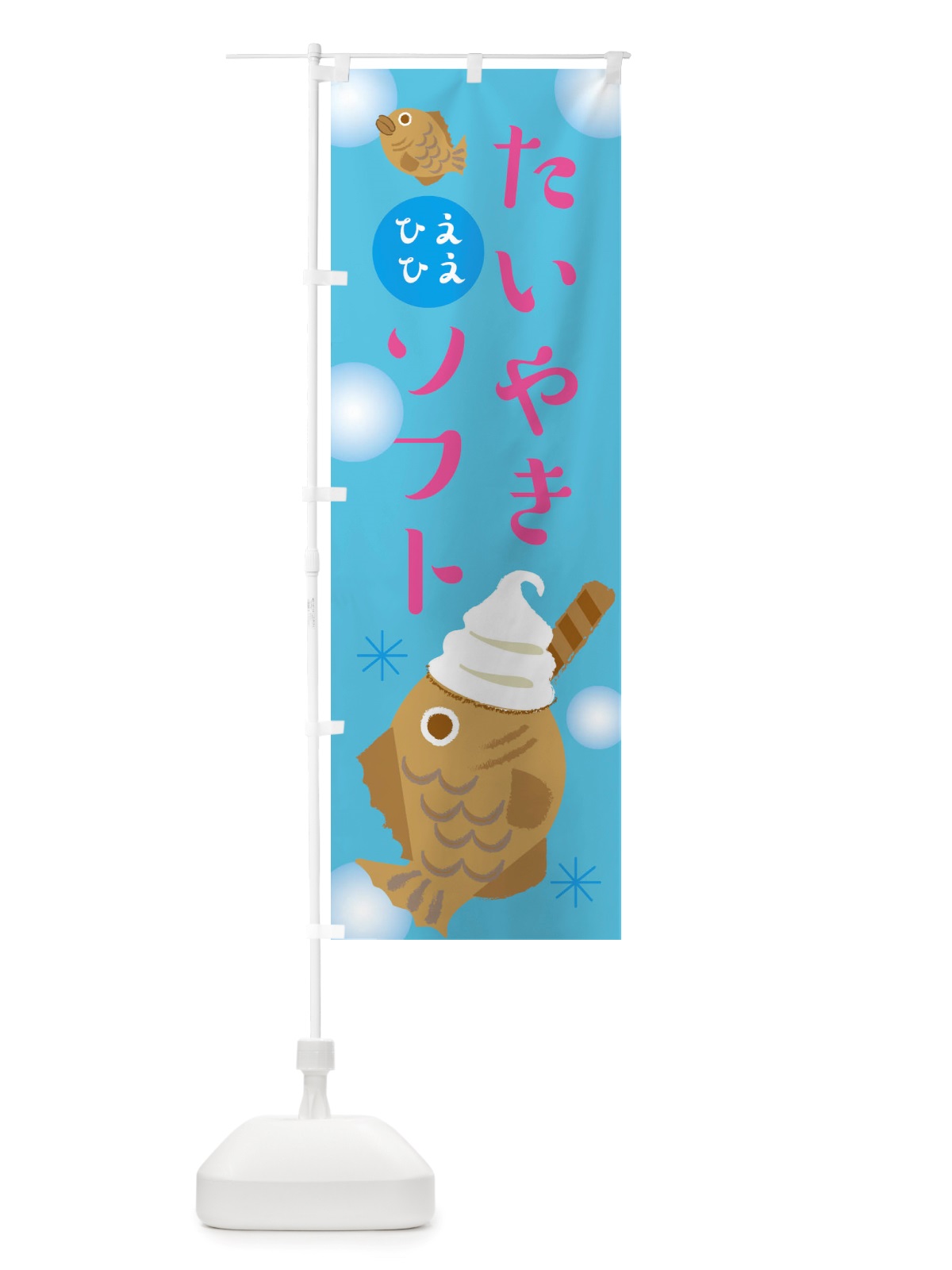 のぼり たい焼きソフト・ソフトクリーム・アイス のぼり旗 X553(デザイン【B】)