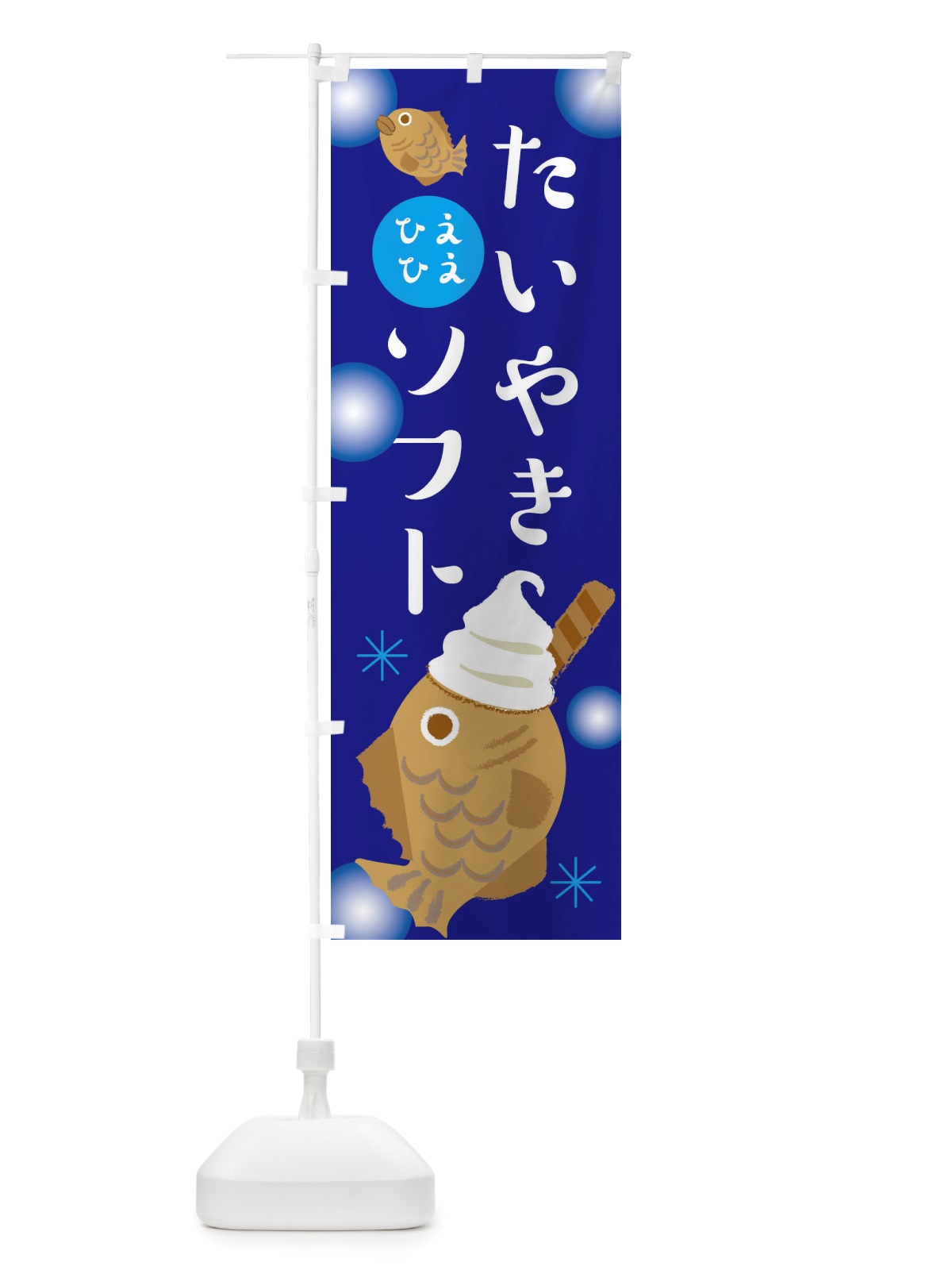 のぼり たい焼きソフト・ソフトクリーム・アイス のぼり旗 X553(デザイン【C】)