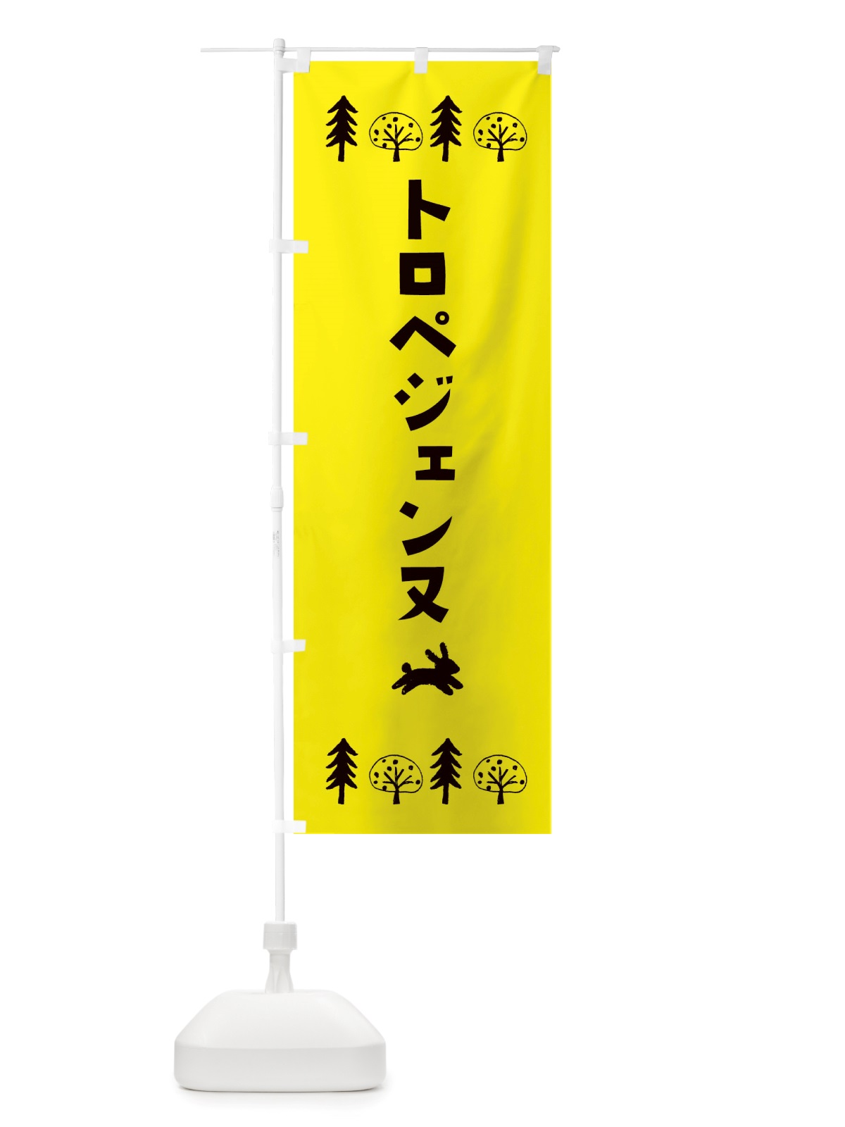 のぼり トロペジェンヌ・洋菓子 のぼり旗 X555(デザイン【C】)