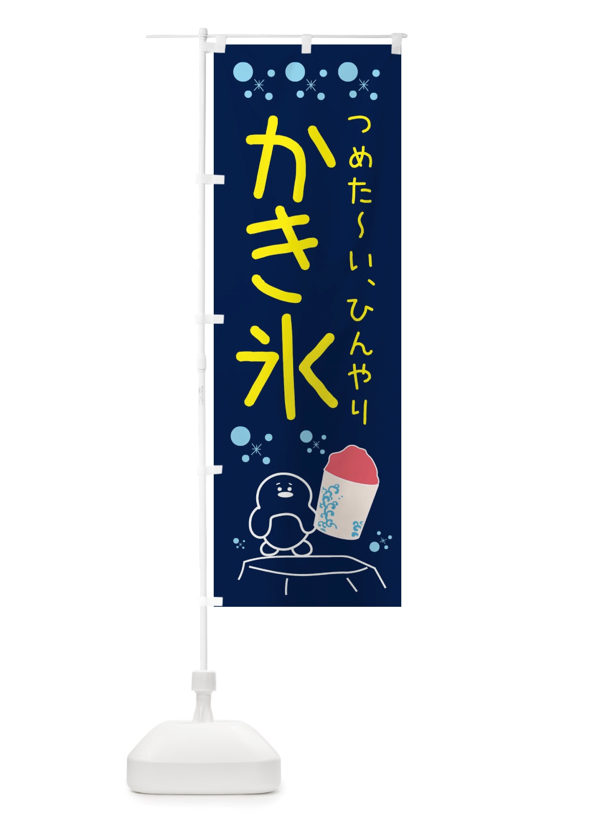 のぼり かき氷 のぼり旗 X558(デザイン【A】)