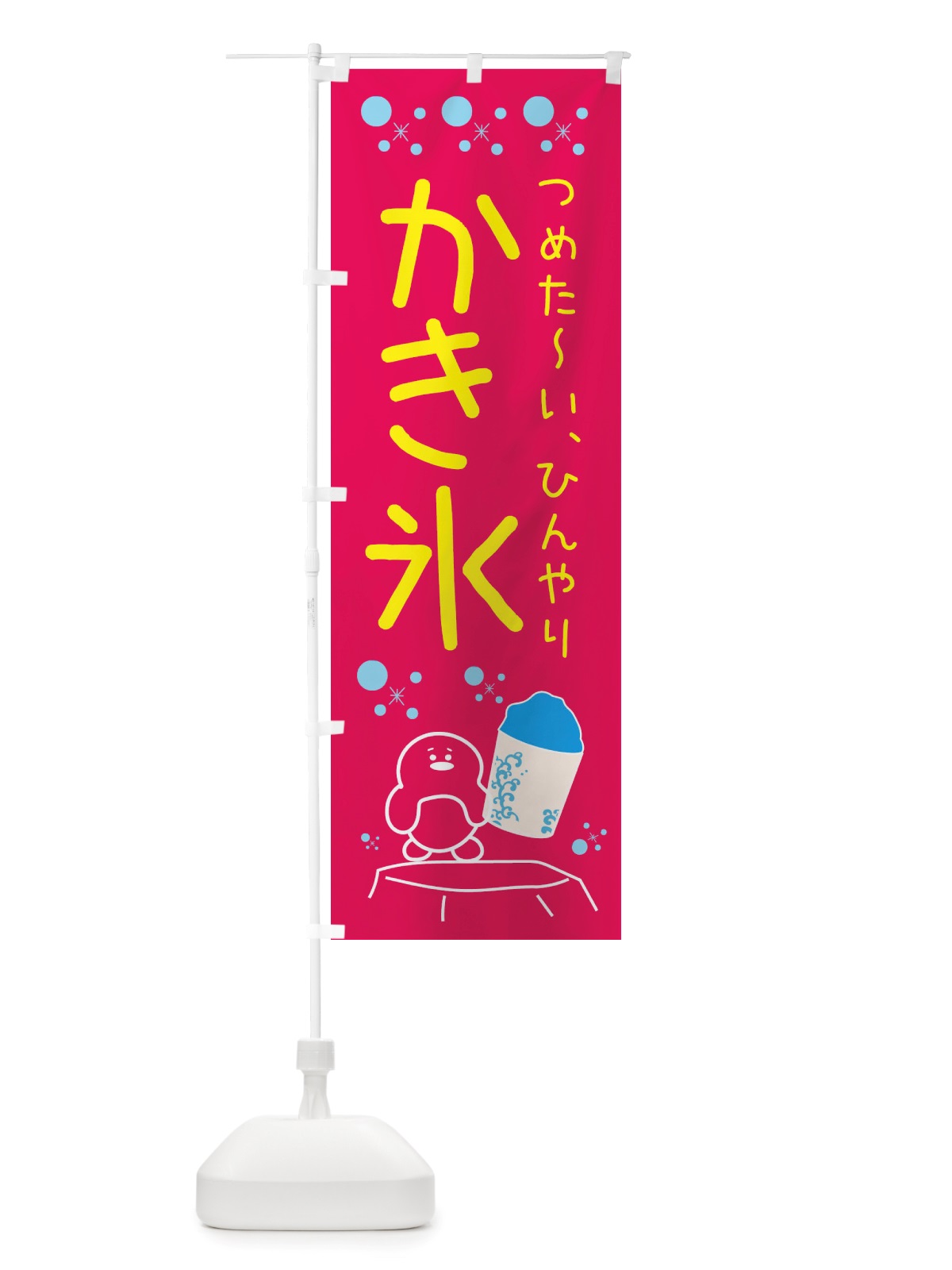 のぼり かき氷 のぼり旗 X558(デザイン【B】)