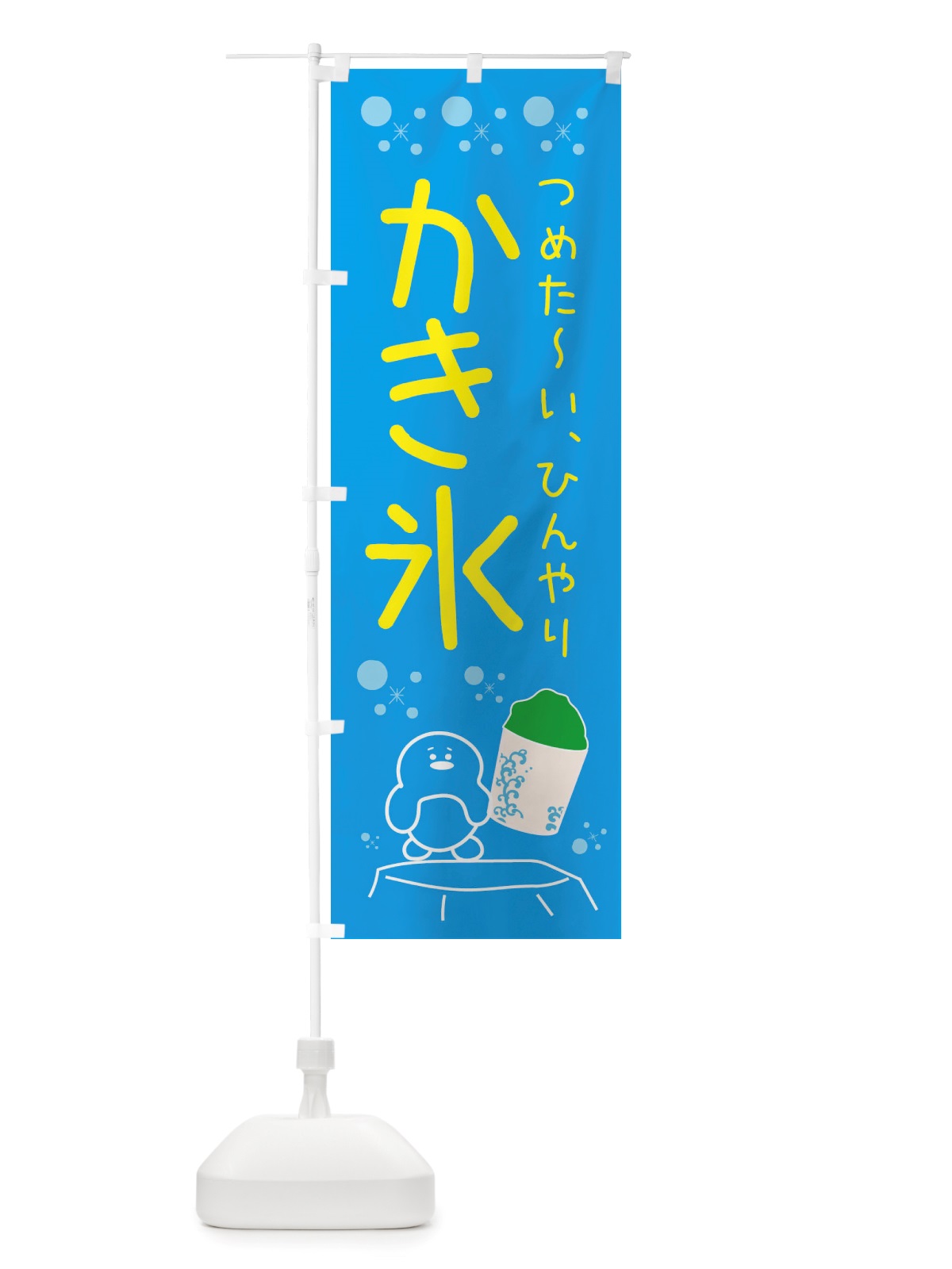 のぼり かき氷 のぼり旗 X558(デザイン【C】)