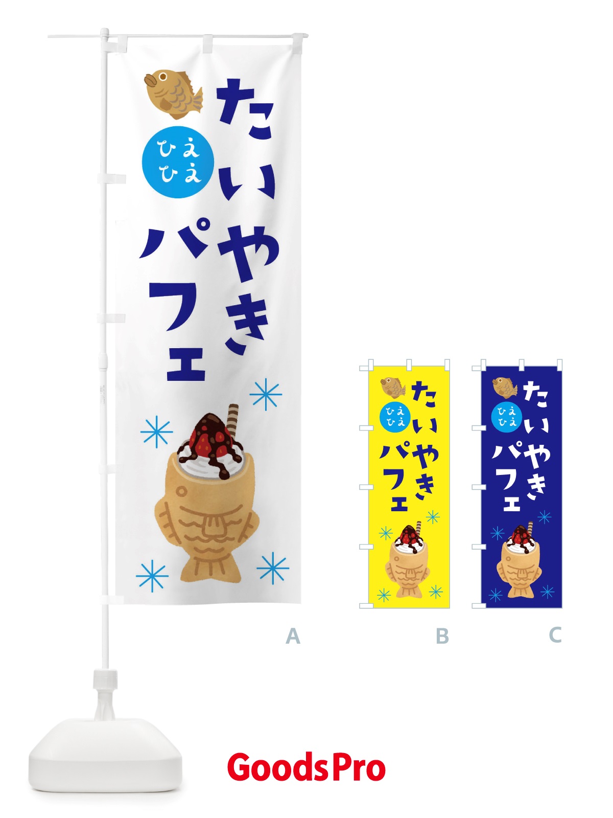 のぼり たい焼きパフェ・ソフトクリーム・アイス のぼり旗 X55A