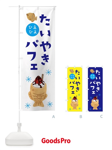 のぼり たい焼きパフェ・ソフトクリーム・アイス のぼり旗 X55A