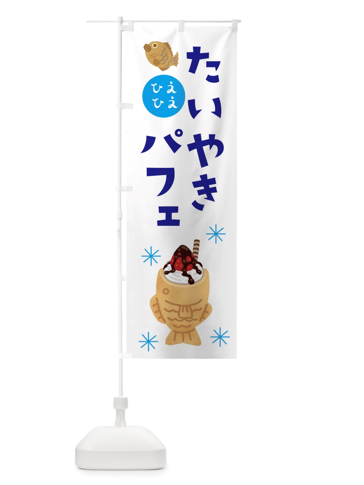 のぼり たい焼きパフェ・ソフトクリーム・アイス のぼり旗 X55A(デザイン【A】)