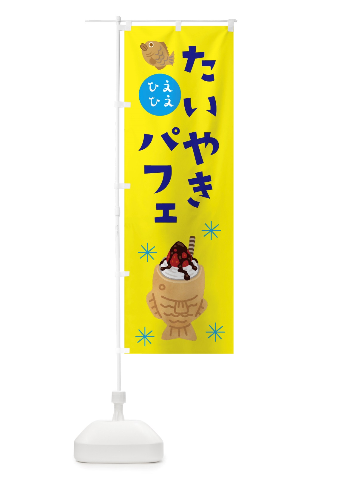 のぼり たい焼きパフェ・ソフトクリーム・アイス のぼり旗 X55A(デザイン【B】)
