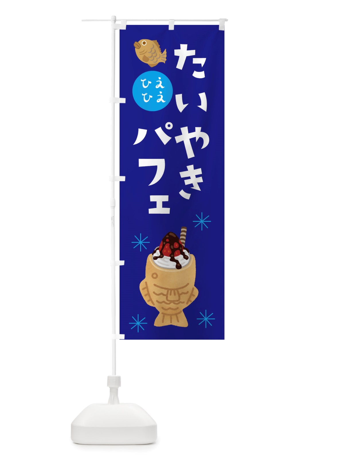 のぼり たい焼きパフェ・ソフトクリーム・アイス のぼり旗 X55A(デザイン【C】)