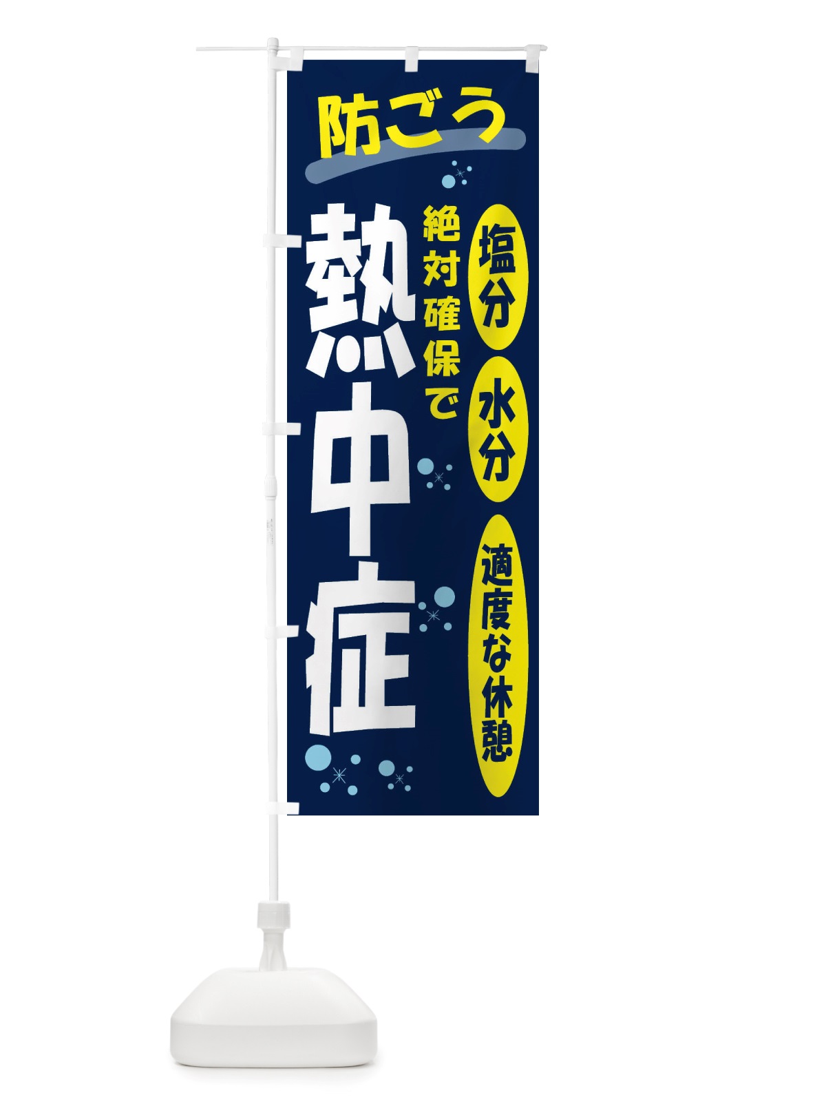 のぼり 防ごう熱中症 のぼり旗 X55C(デザイン【A】)