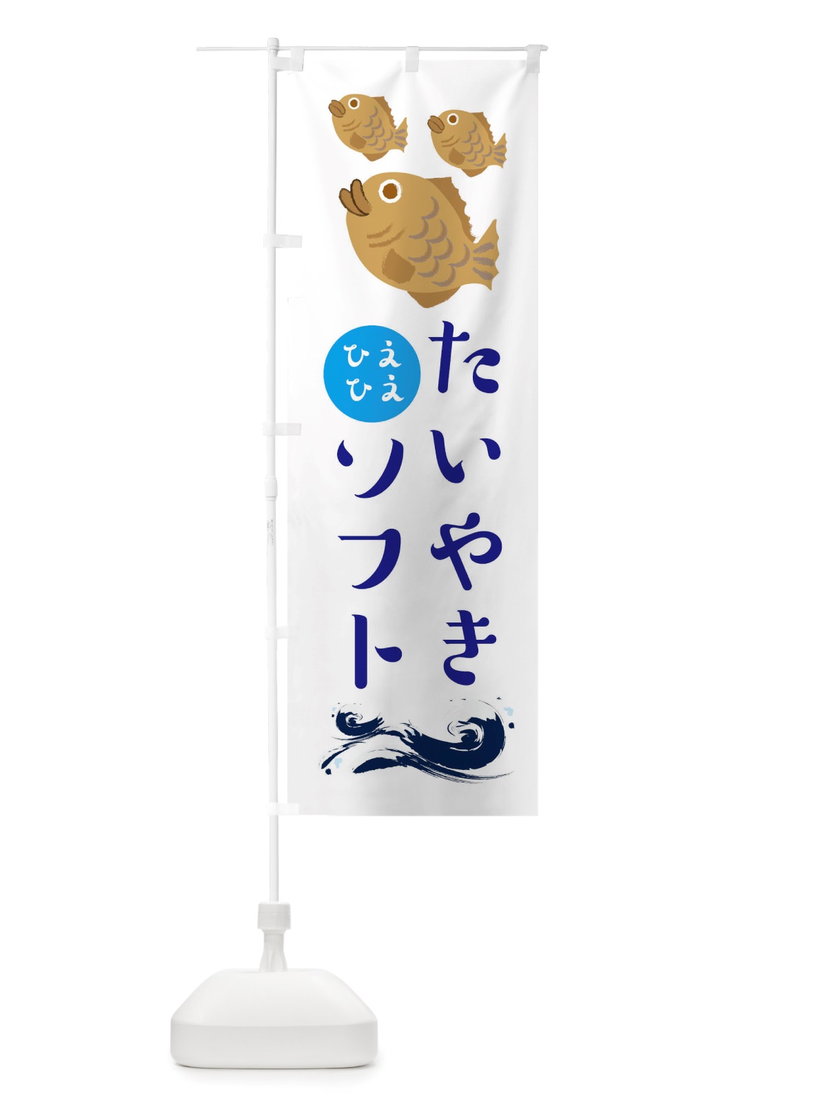 のぼり たい焼きソフト・ソフトクリーム・アイス のぼり旗 X55E(デザイン【A】)