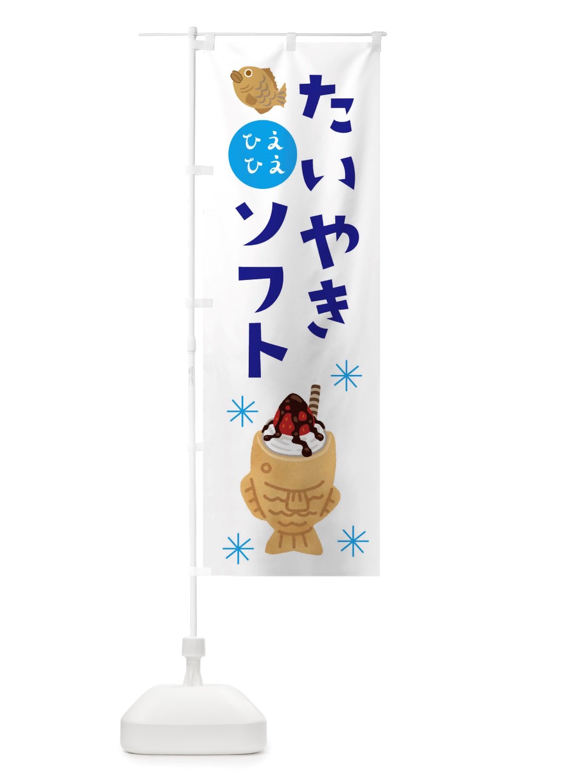 のぼり たい焼きソフト・ソフトクリーム・アイス のぼり旗 X55F(デザイン【A】)