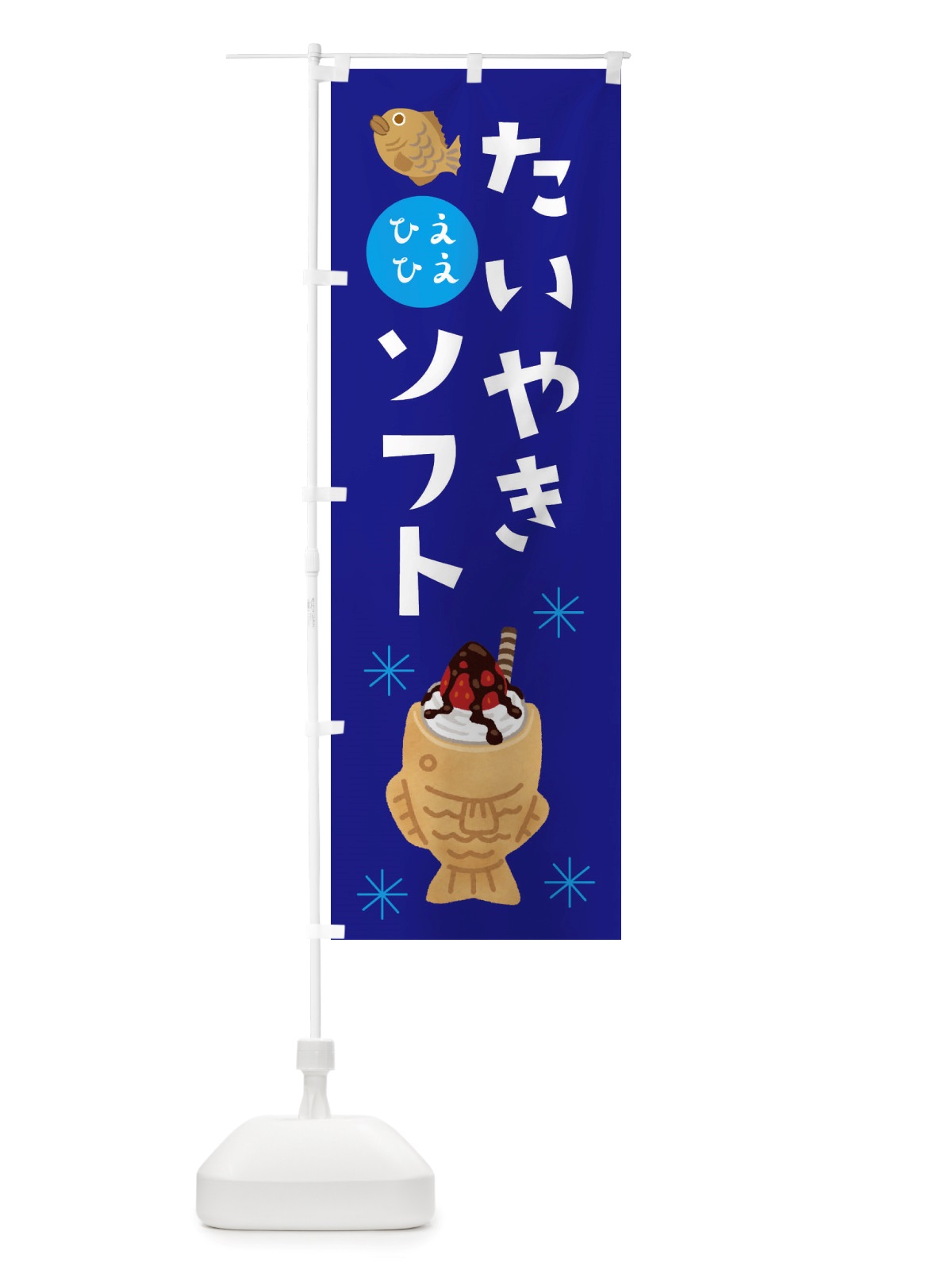 のぼり たい焼きソフト・ソフトクリーム・アイス のぼり旗 X55F(デザイン【C】)