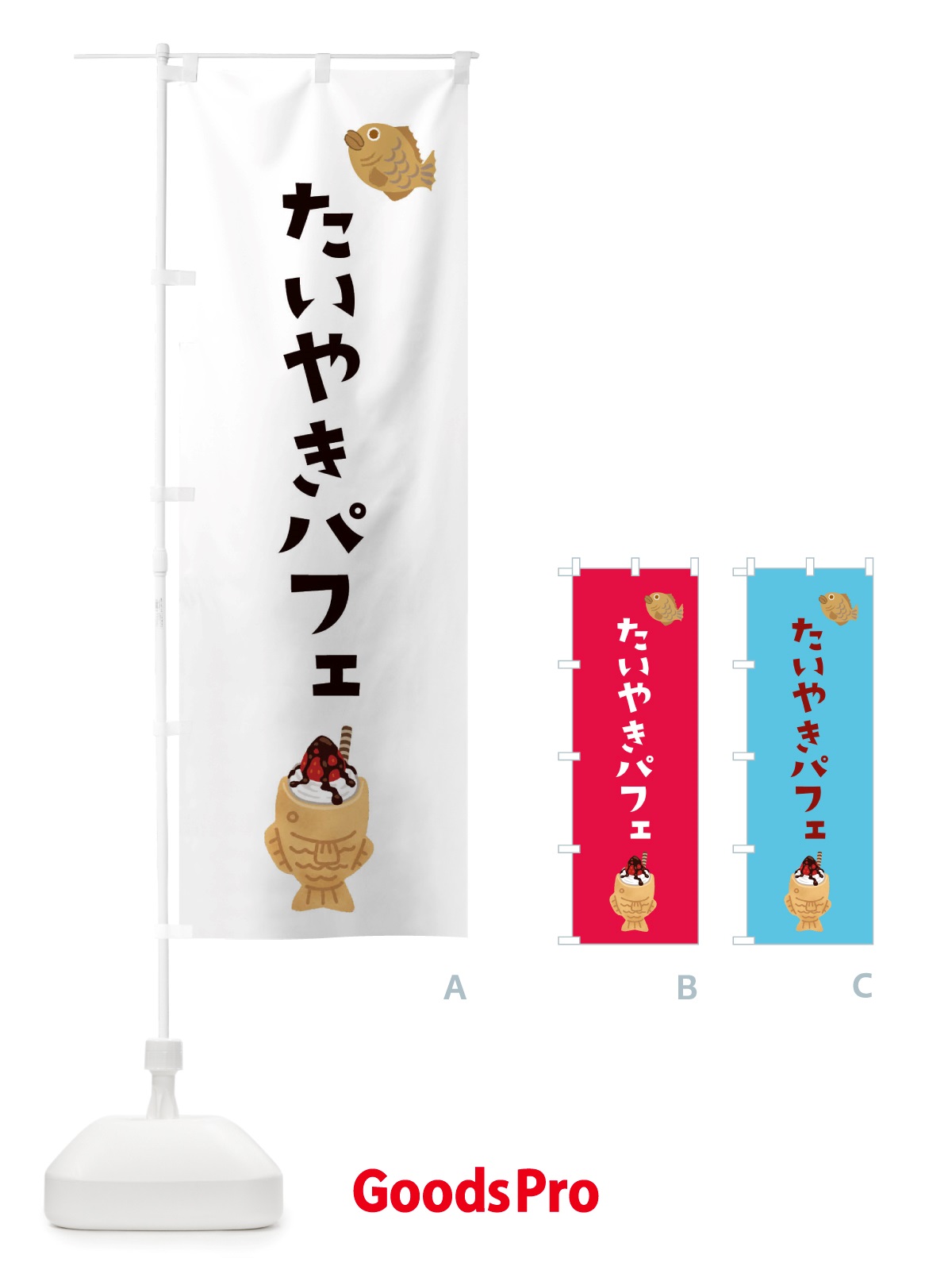 のぼり たい焼きパフェ・ソフトクリーム・アイス のぼり旗 X55G